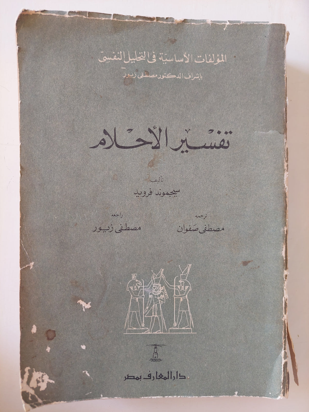 تفسير الأحلام / سيجموند فرويد 