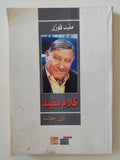 كلام مفيد / مفيد فوزى