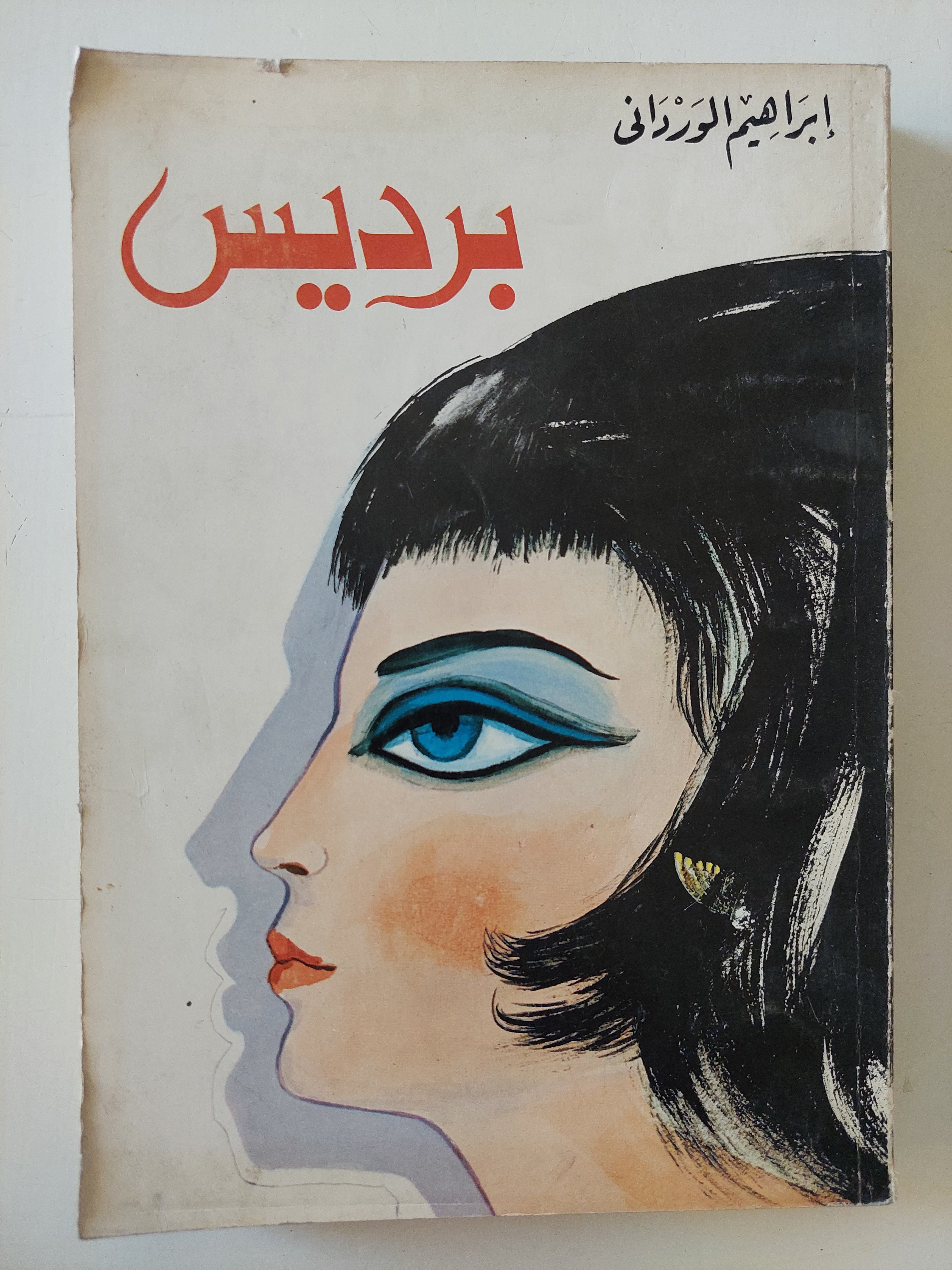 برديس / إبراهيم الوردانى 