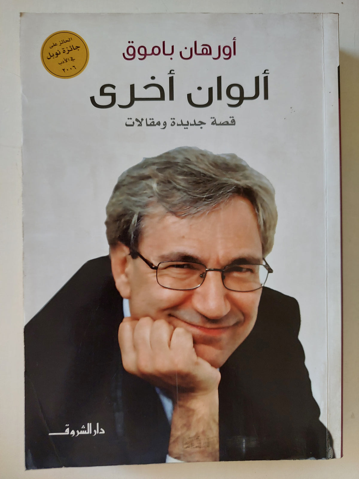 ألوان أخرى / أورهان باموق