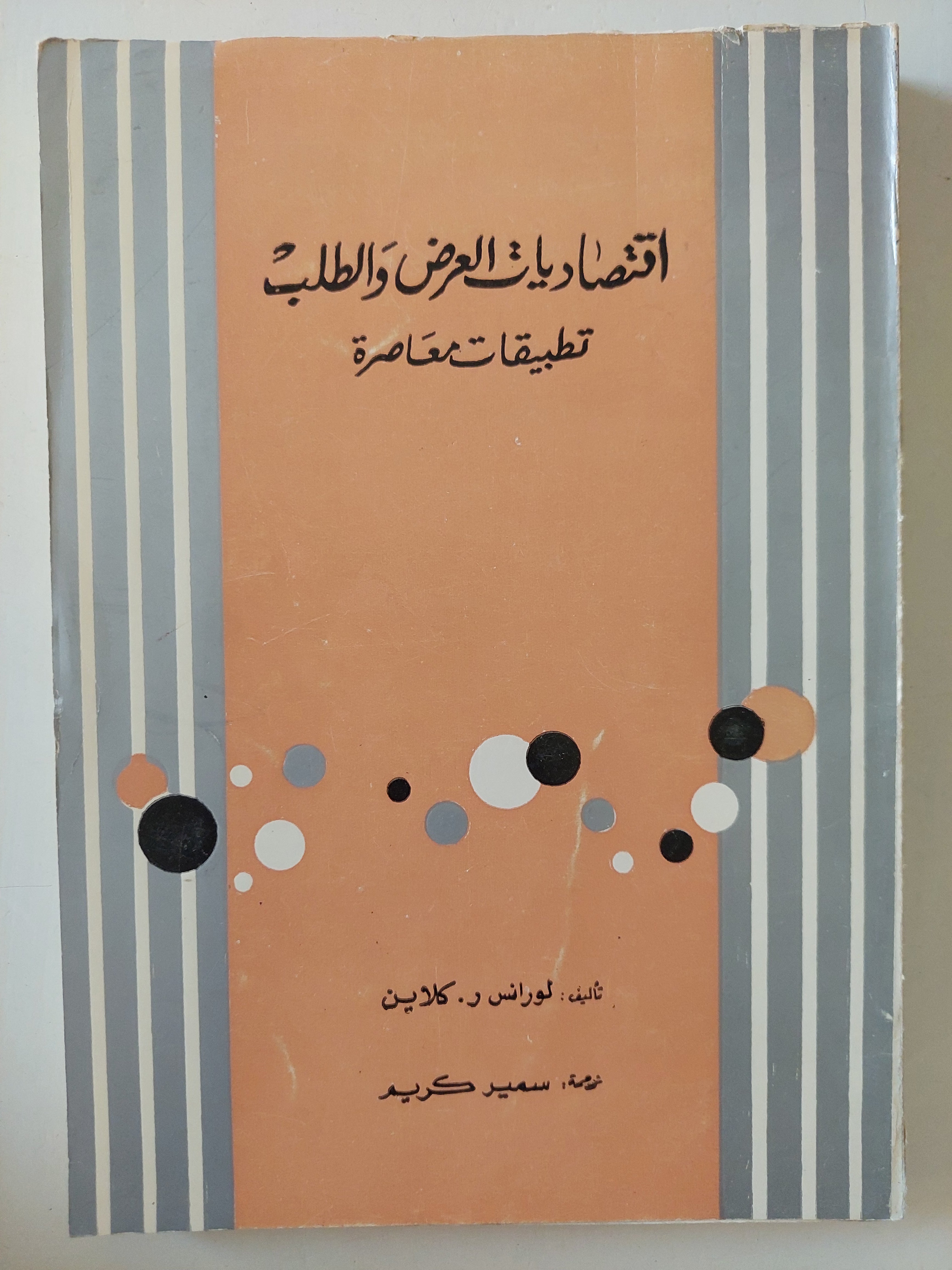 إقتصاديات العرض والطلب تطبيقات معاصرة / لورانس كلاين