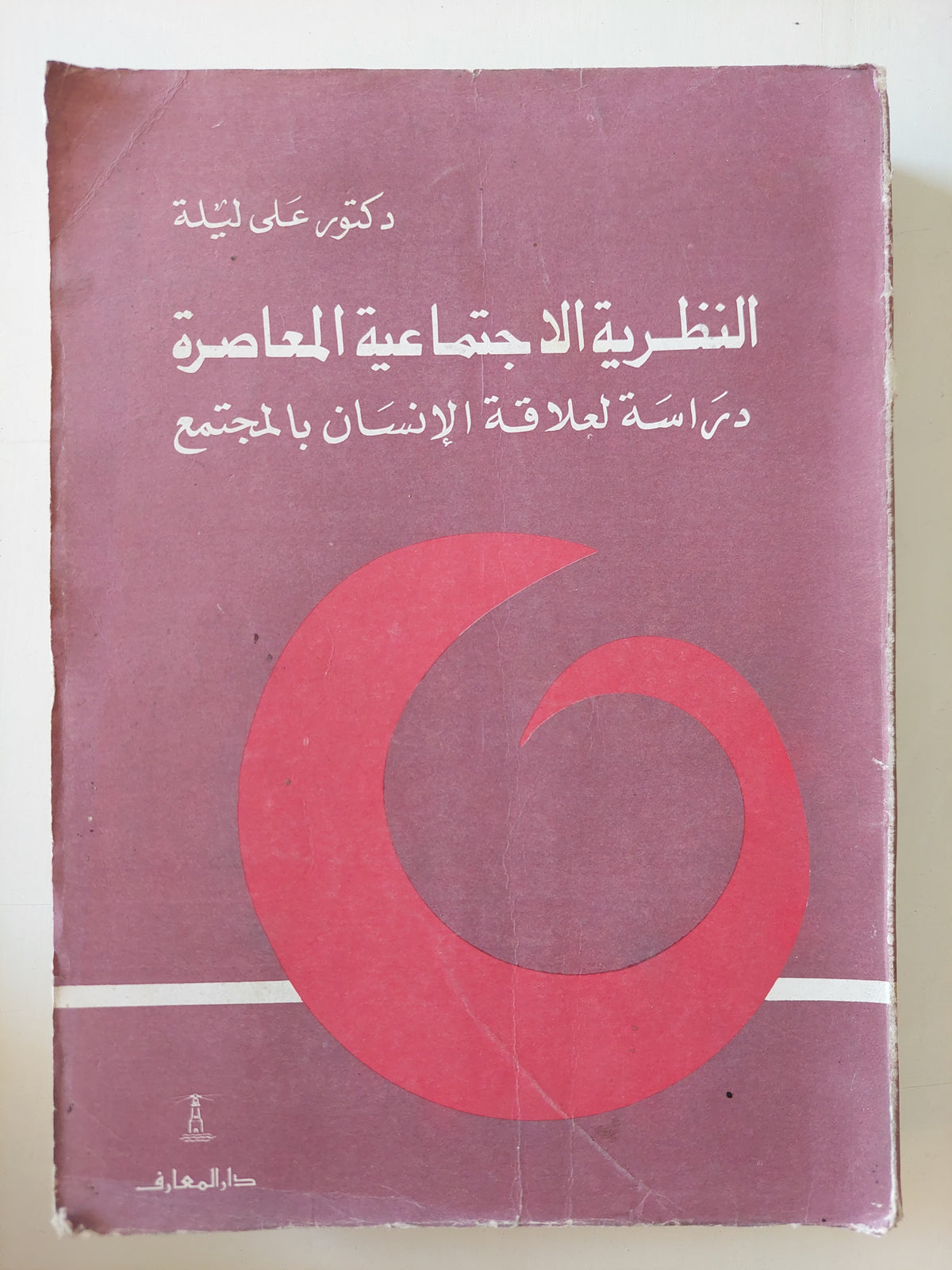 النظرية الإجتماعية المعاصرة .. دراسة لعلاقة الإنسان بالمجتمع / على ليلة