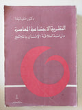 النظرية الإجتماعية المعاصرة .. دراسة لعلاقة الإنسان بالمجتمع / على ليلة