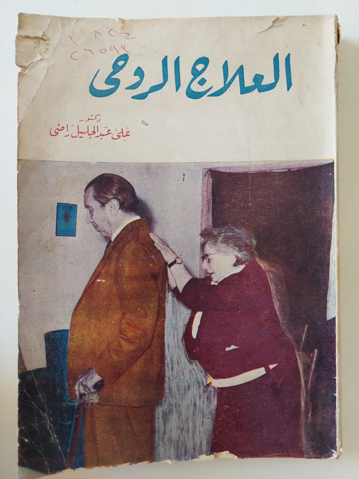 العلاج الروحى / على عبد الجليل راضى