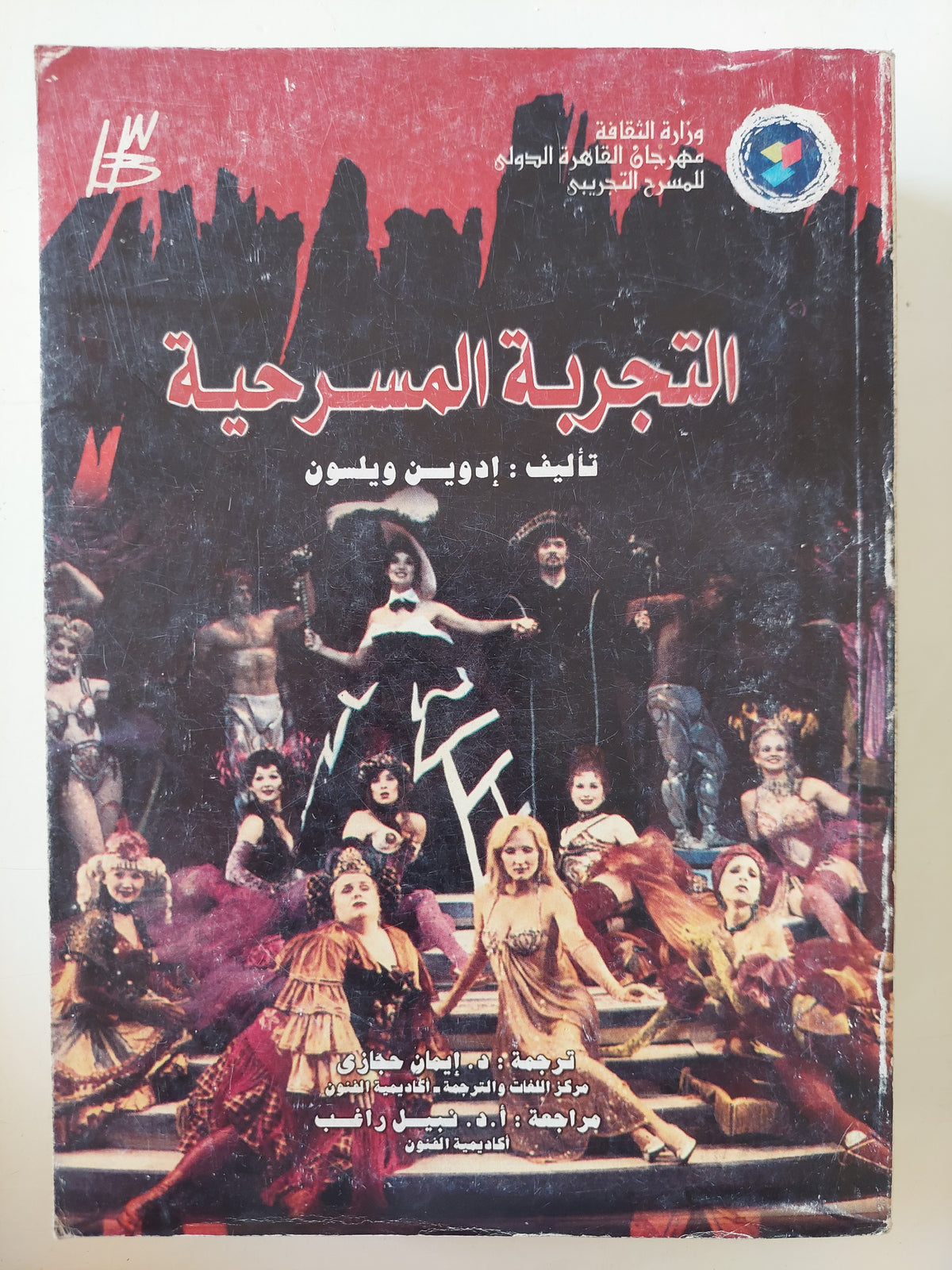 التجربة المسرحية / أدوبن ويلسون