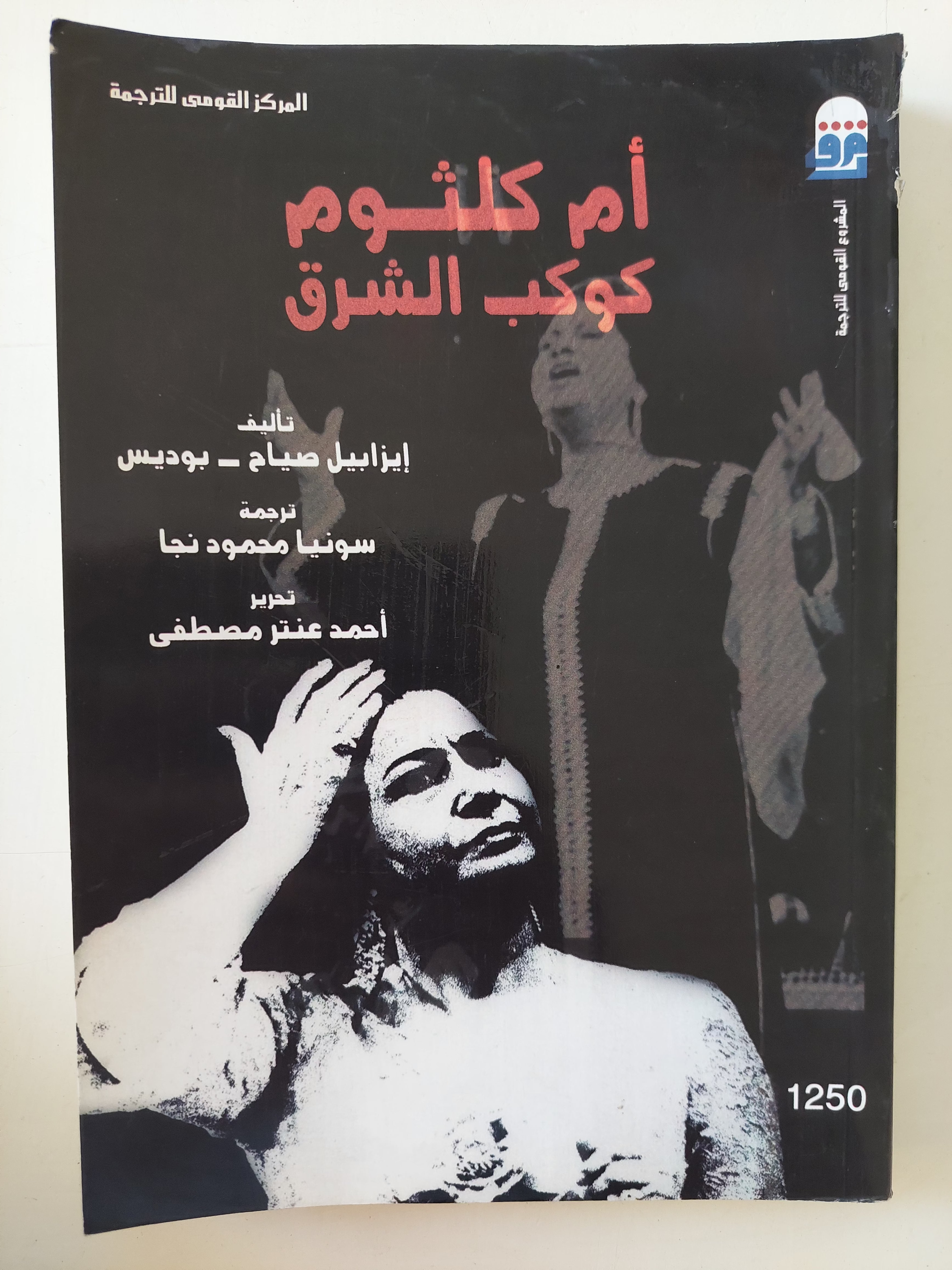 أم كلثوم كوكب الشرق / إيزابيل صباح وبوديس 