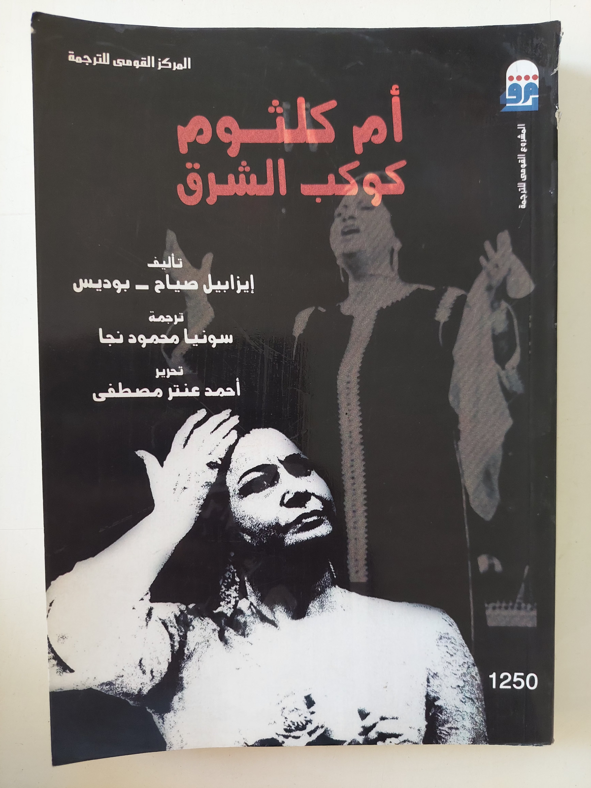أم كلثوم كوكب الشرق / إيزابيل صباح وبوديس 