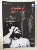 أم كلثوم كوكب الشرق / إيزابيل صباح وبوديس 