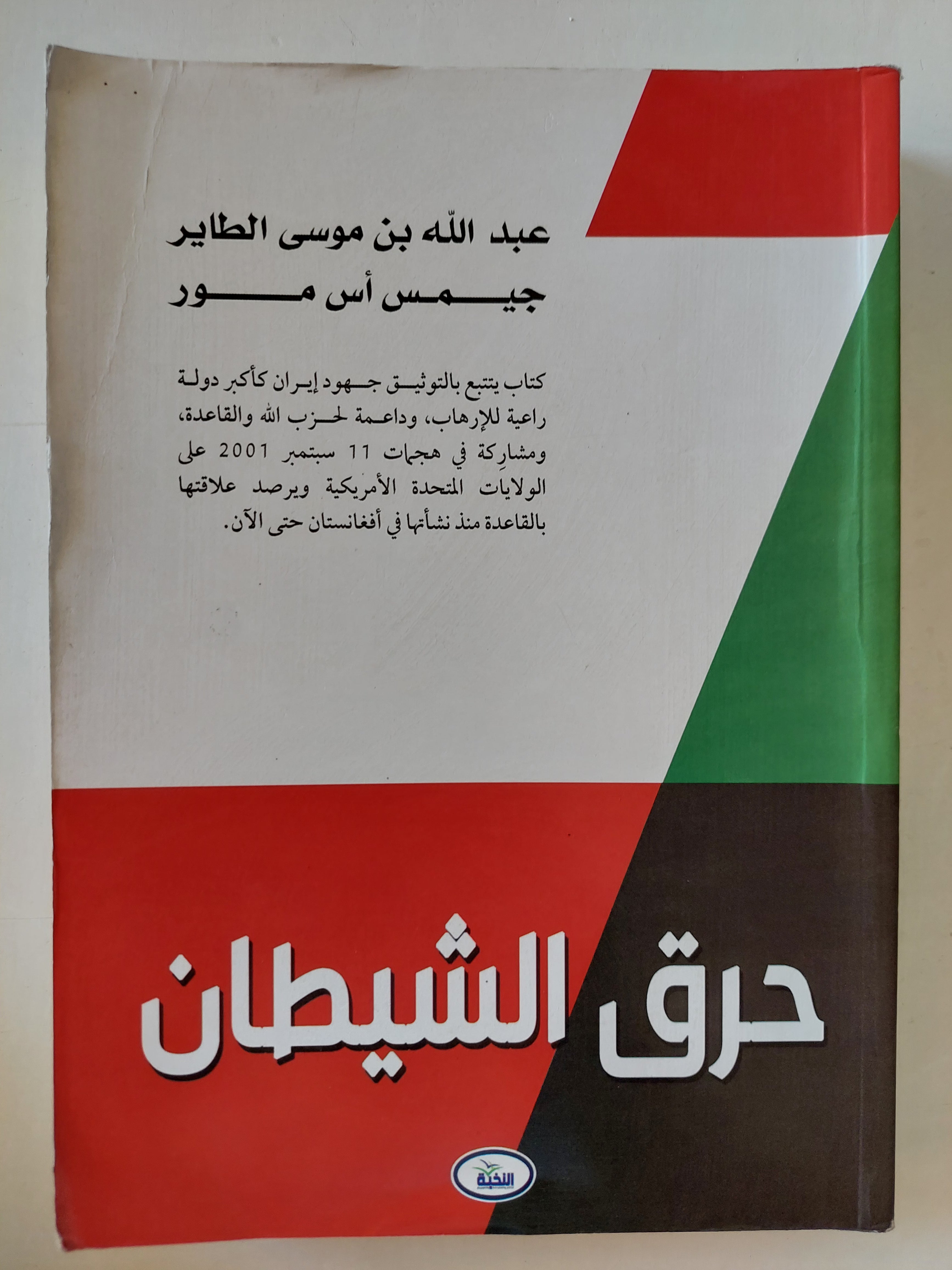 حرق الشيطان / عبد الله بن موسى الطاير وجيمس اس مور