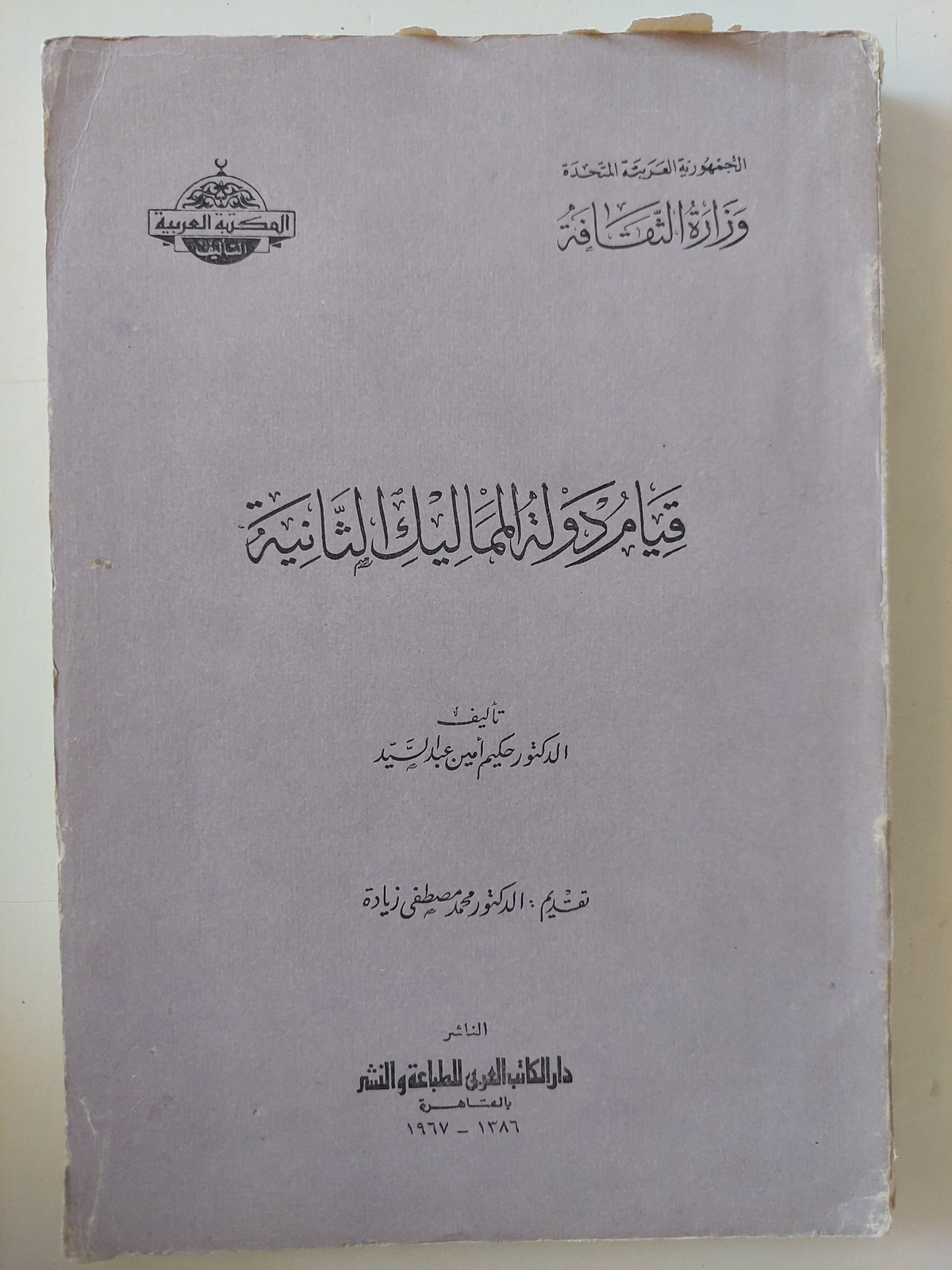 قيام دولة المماليك الثانية / حكيم أمين عبد السيد 