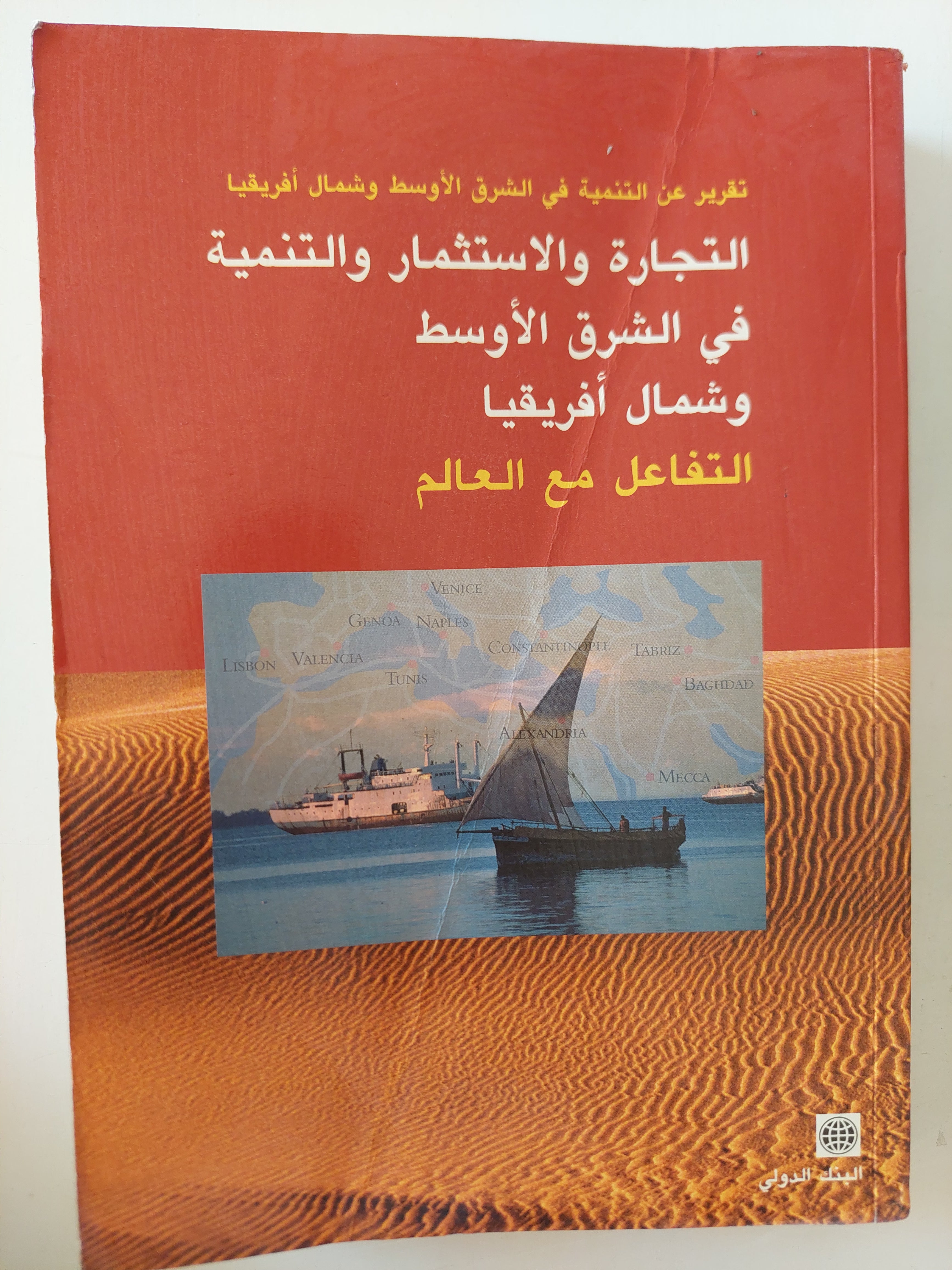 التجارة والاستثمار والتنمية فى الشرق الأوسط وشمال أفريقيا .. التفاعل مع العالم 