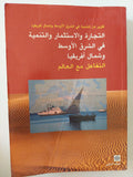 التجارة والاستثمار والتنمية فى الشرق الأوسط وشمال أفريقيا .. التفاعل مع العالم 