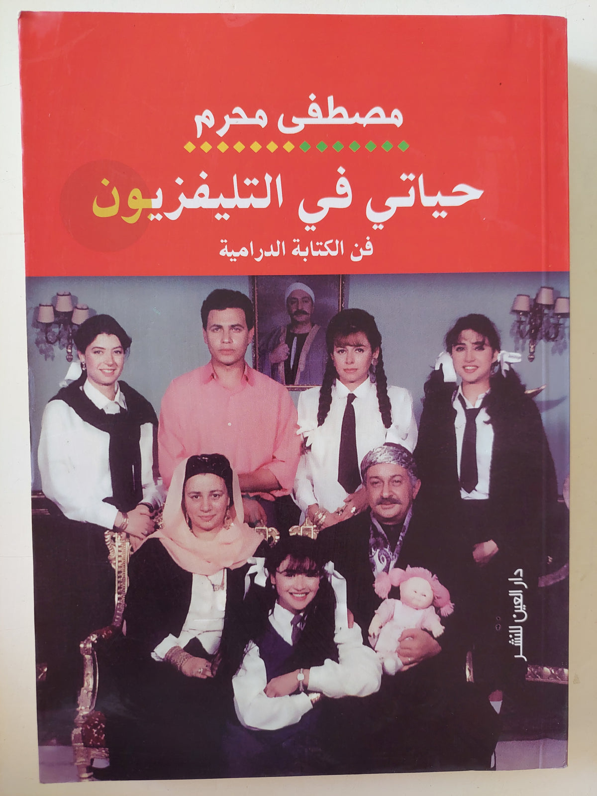 حياتى فى التلفزيون .. فن الكتابة الدرامية / مصطفى محرم