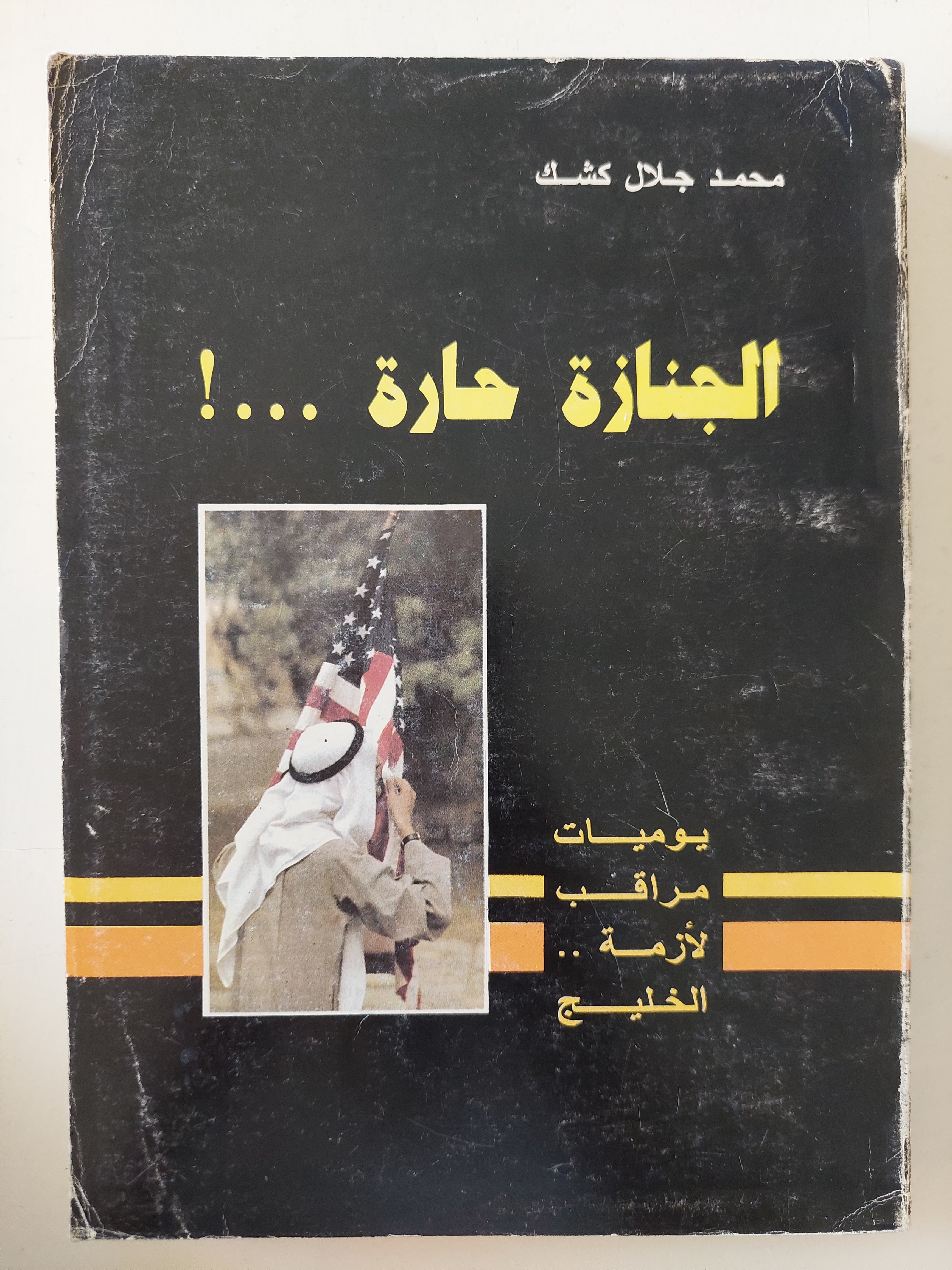 الجنازة حارة .. يوميات مراقب لأزمة الخليج / محمد جلال كشك