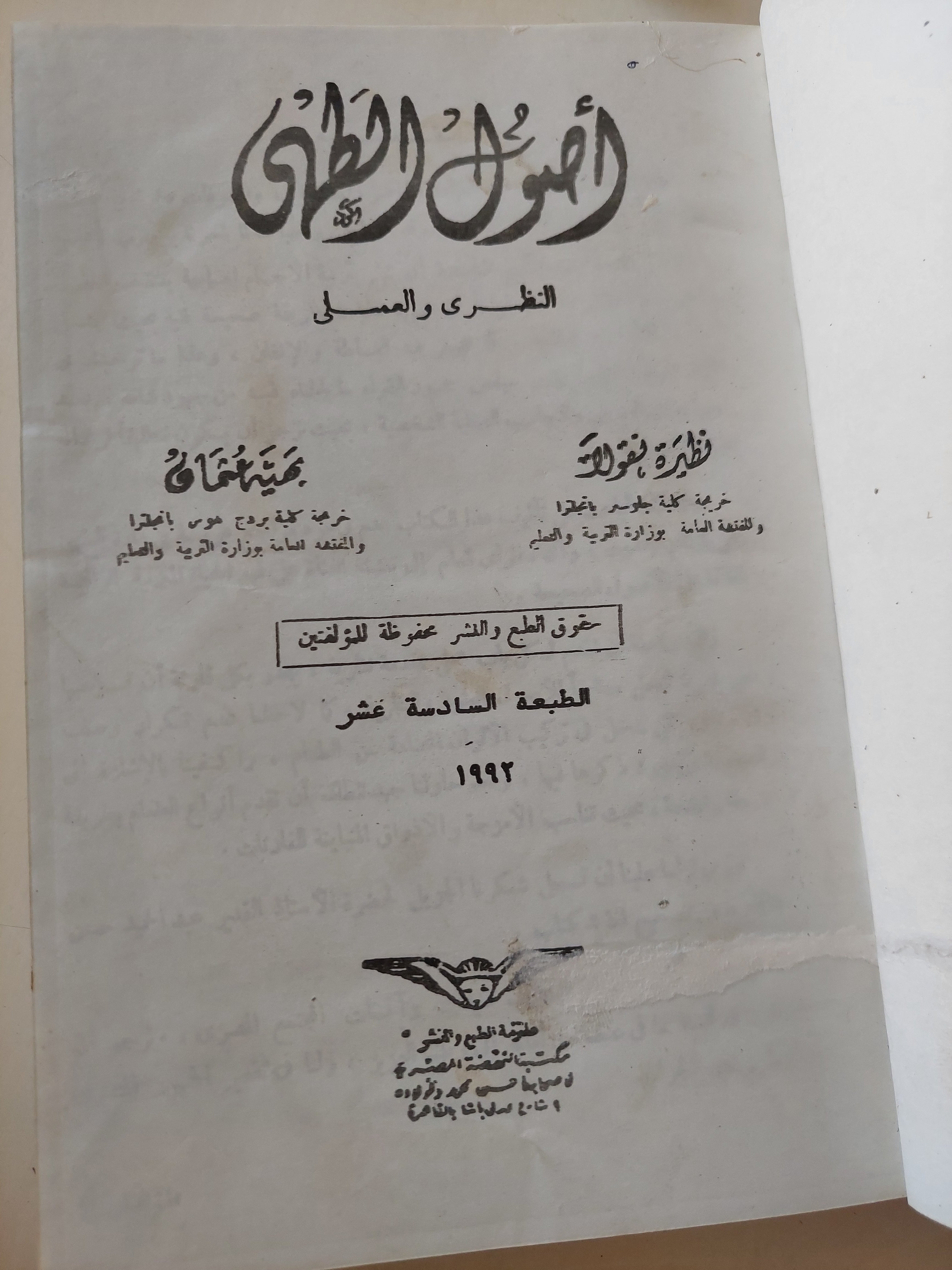 أصول الطهى النظرى والعملى / نظيرة نيقولا وبهية عثمان