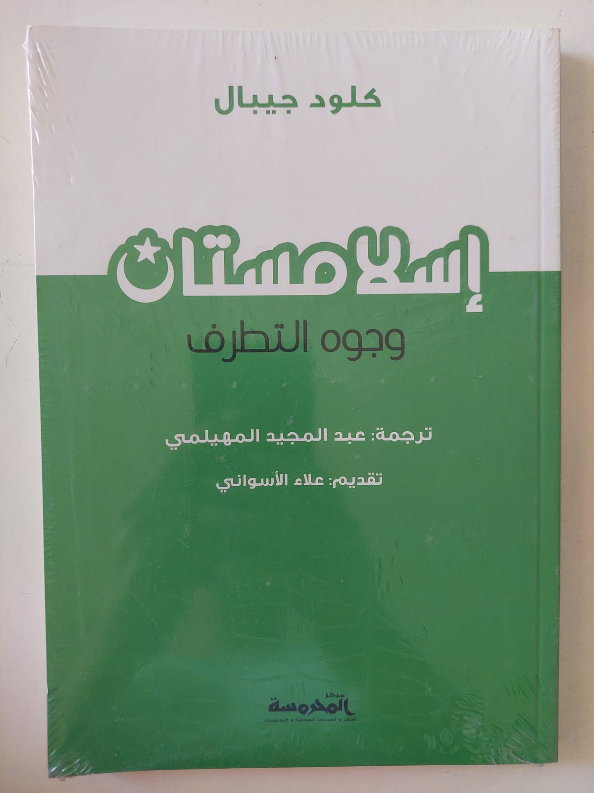 إسلامستان ووجوه التطرف / كلود جيبال 