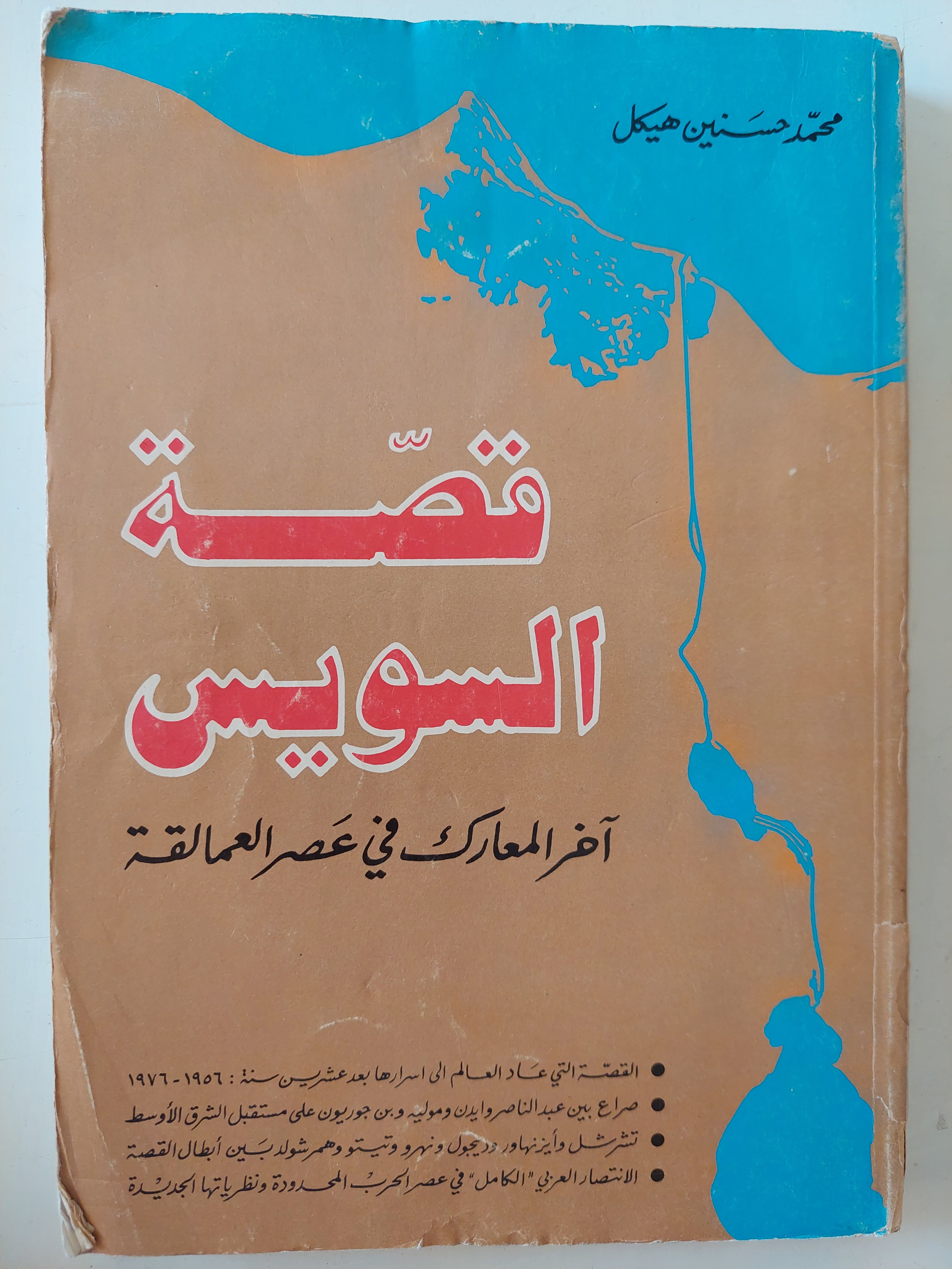 قصة السويس اخر المعارك فى عصر العاملقة / محمد حسنين هيكل