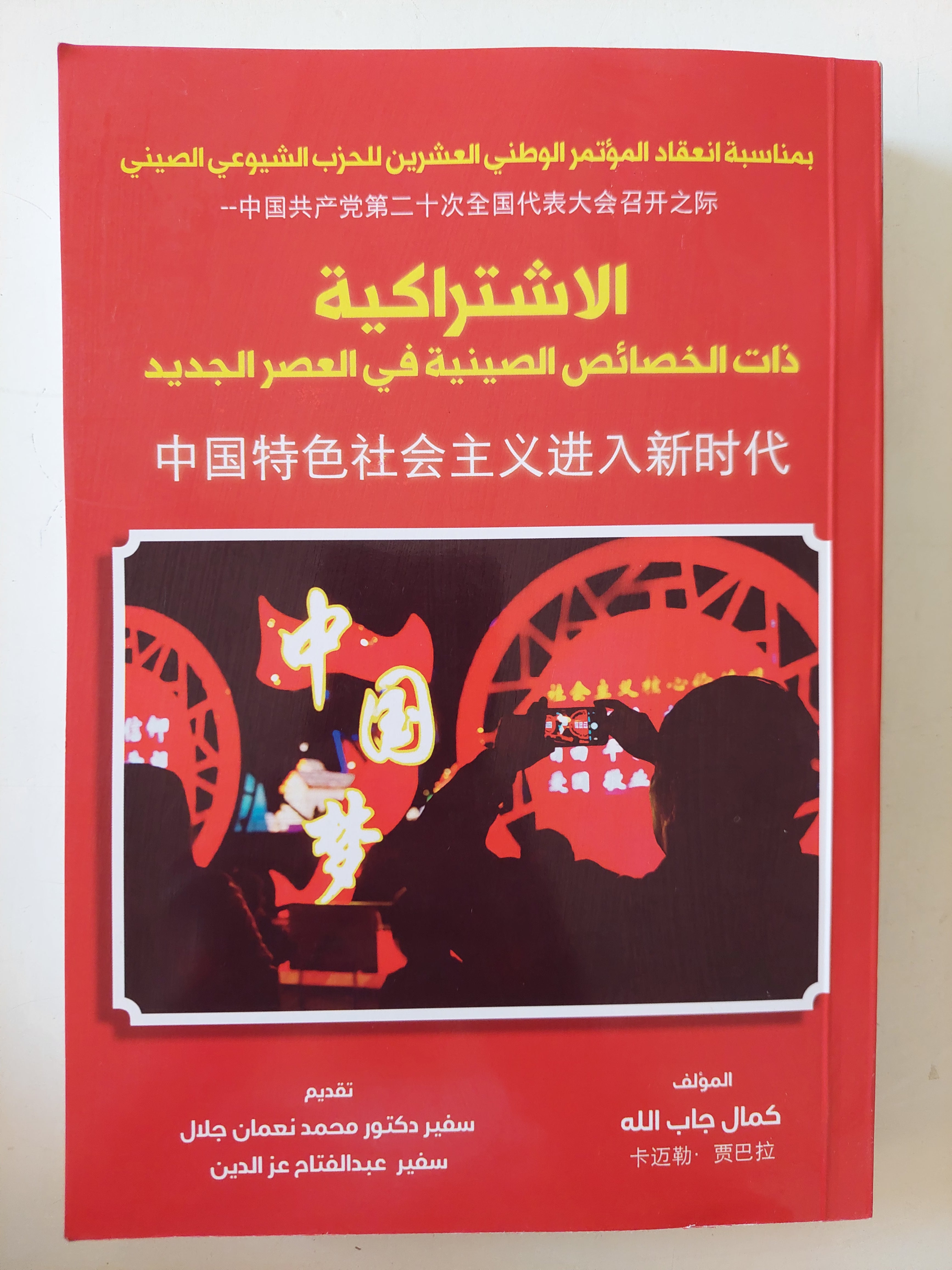 الإشتراكية ذات الخصائص الصينية فى العصر الجديد / كمال جاب الله