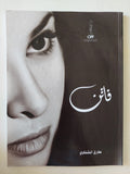 فاتن / طارق الشناوى