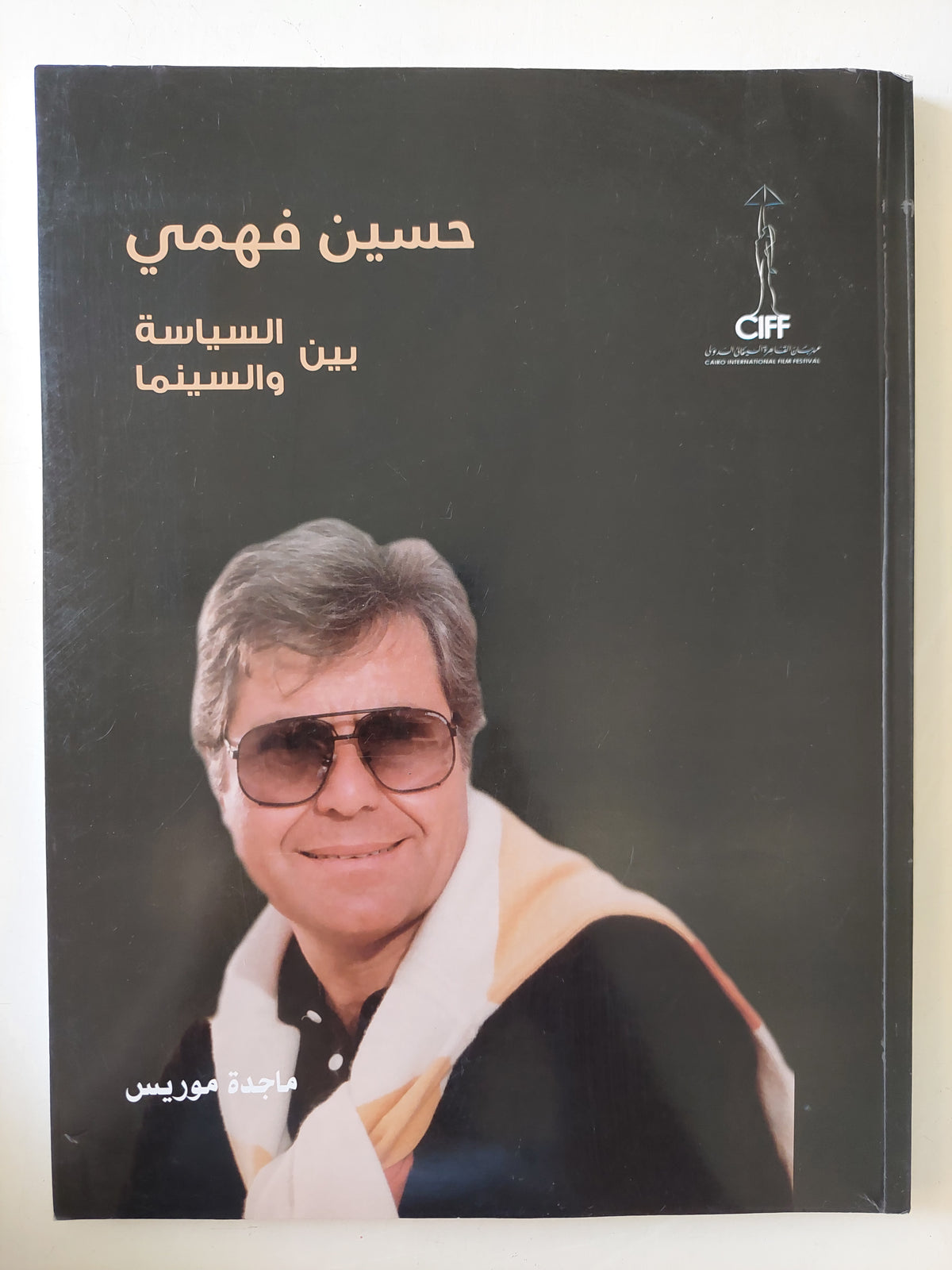 حسين فهمى بين السينما والسياسة / ماجدة موريس