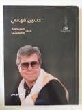 حسين فهمى بين السينما والسياسة / ماجدة موريس