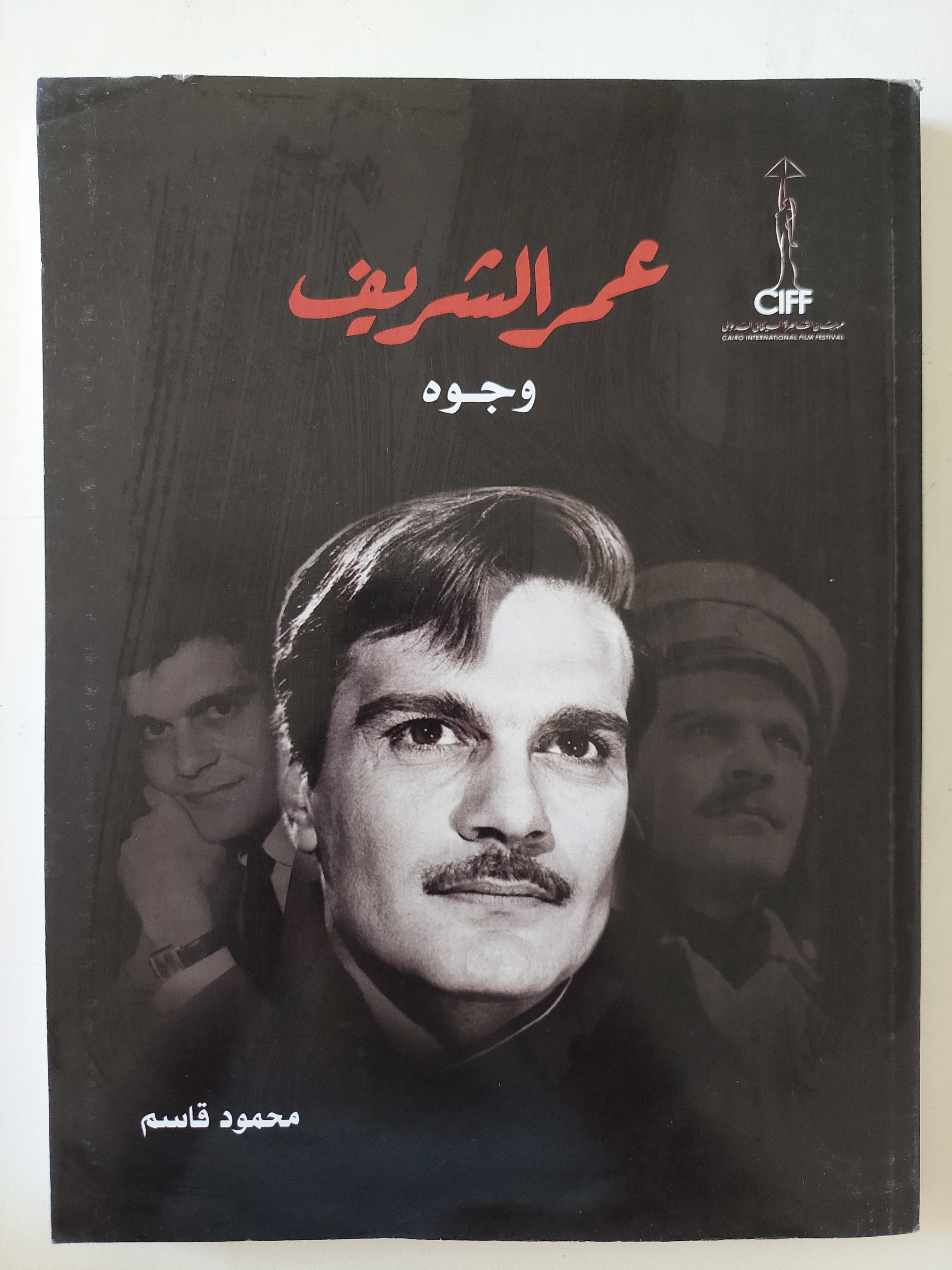 عمر الشريف وجوه / محمود قاسم
