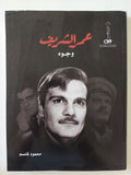 عمر الشريف وجوه / محمود قاسم