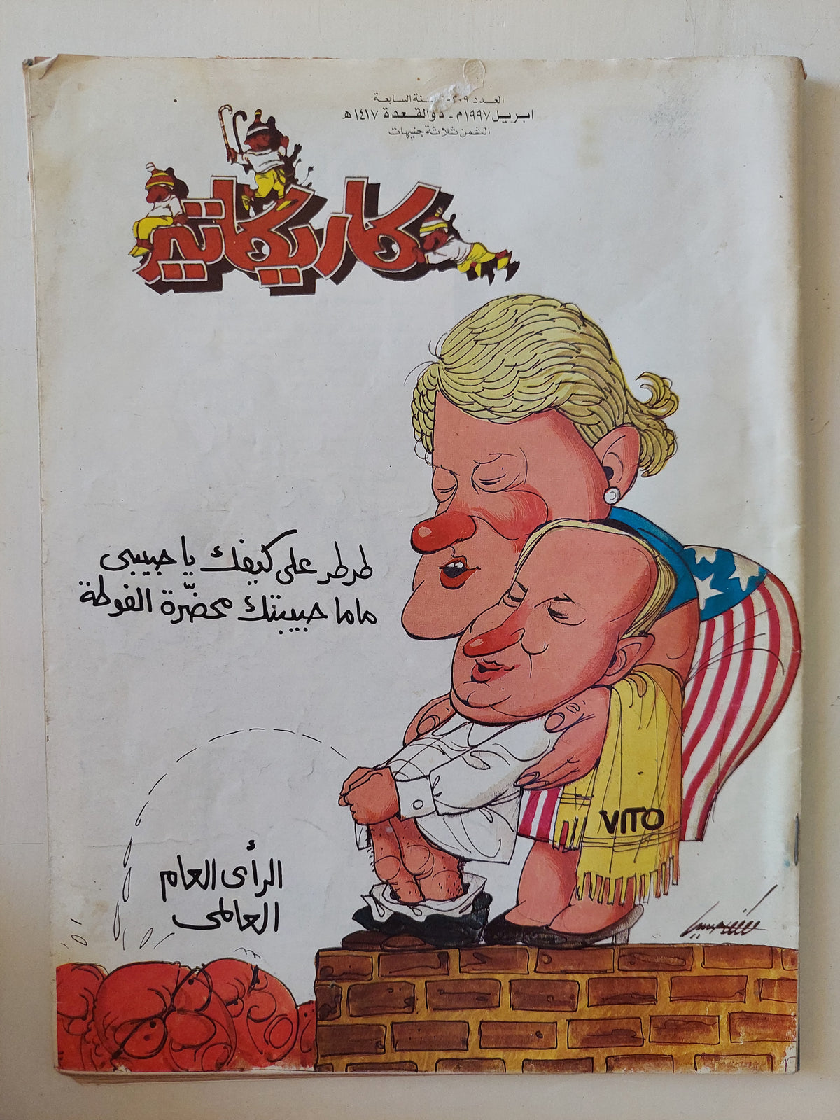 مجلة كاريكاتير .. العدد 209 السنة 7 أبريل 1997  - قطع كبير