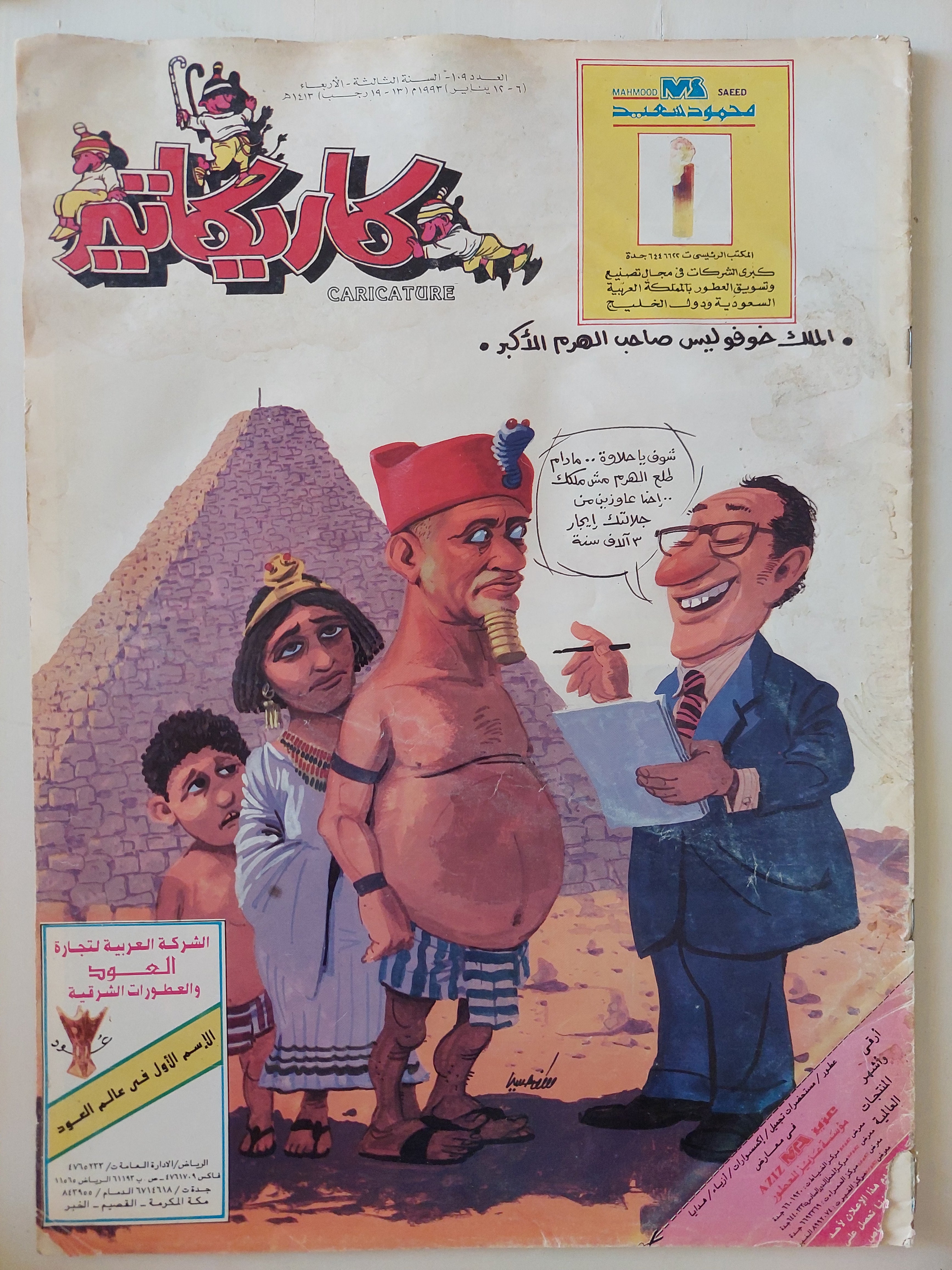 مجلة كاريكاتير .. العدد 109 السنة 3 يناير 1993  - قطع كبير
