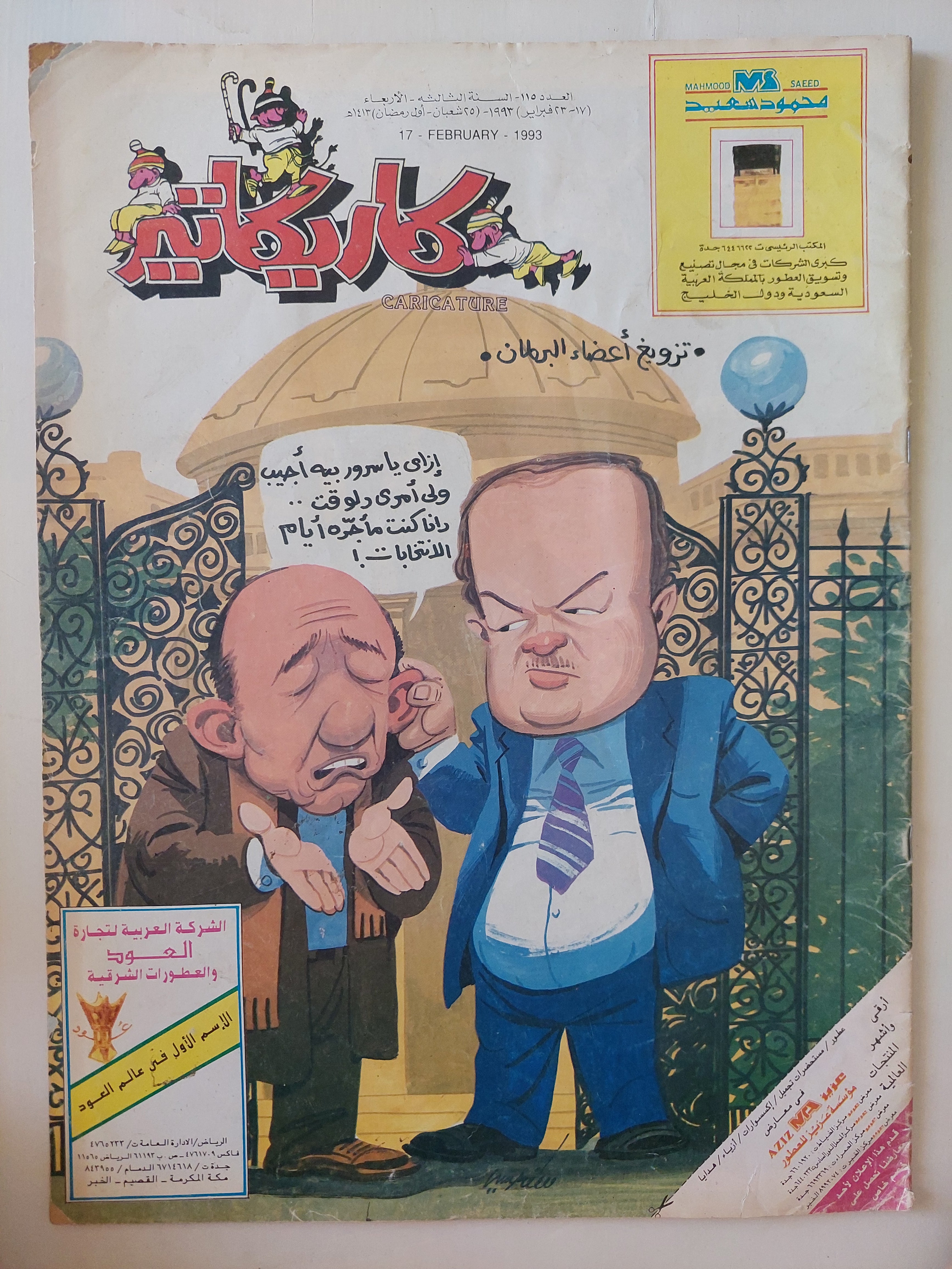 مجلة كاريكاتير .. العدد 115 السنة 3 فبراير 1993  - قطع كبير