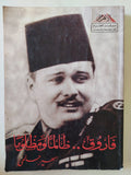 فاروق ظالما ومظلوما / سهير حلمى 