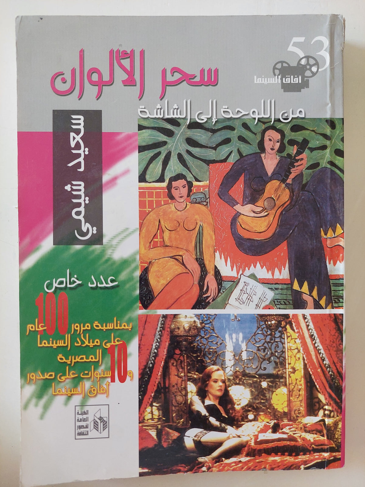 سحر الألوان من اللوحة الى الشاشة / سعيد شيمى 