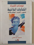 الكتابات الذاتية / توماس كليرك