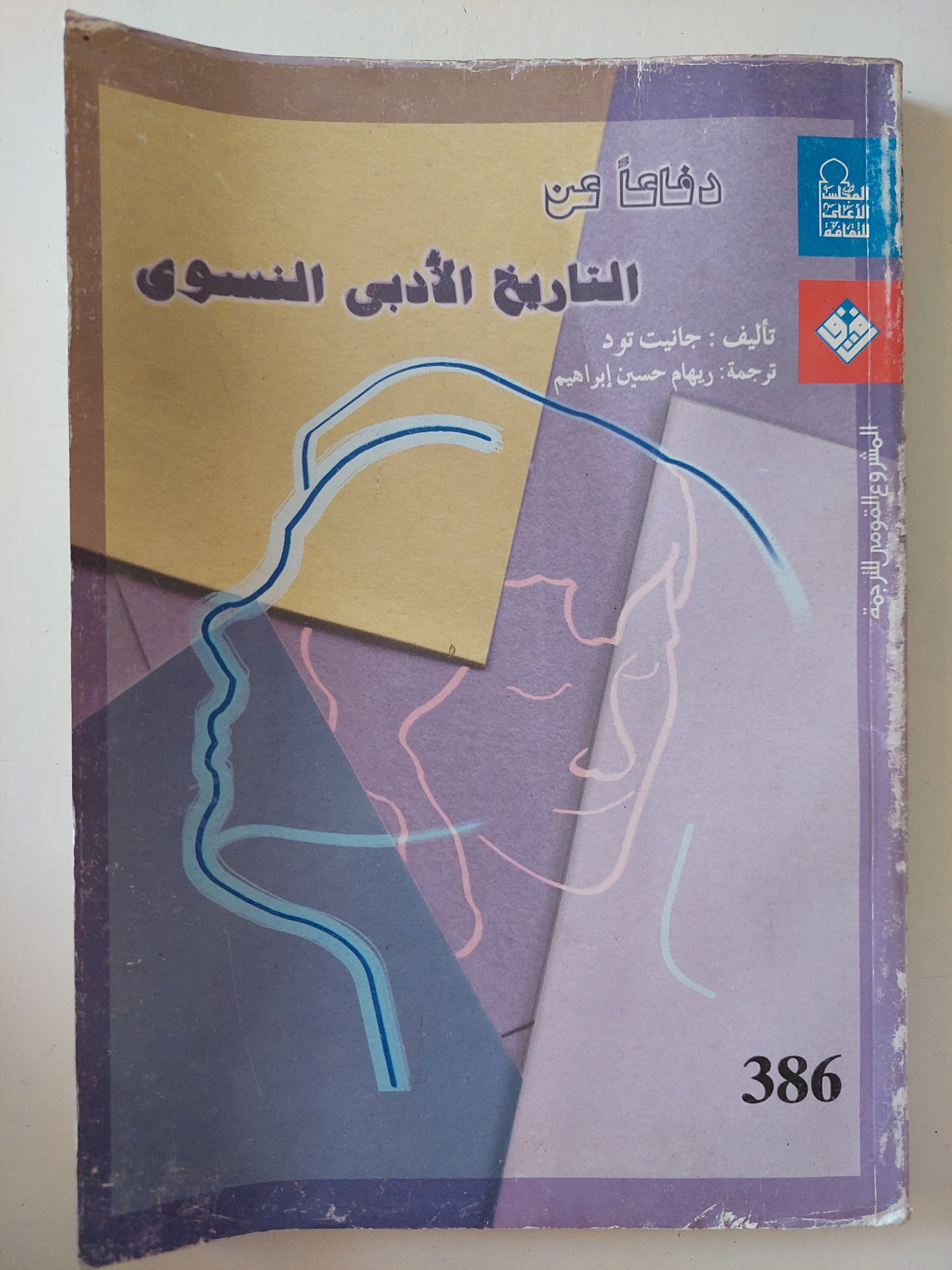 دفاعا عن التاريخ الأدبى النسوى / جانيت تود