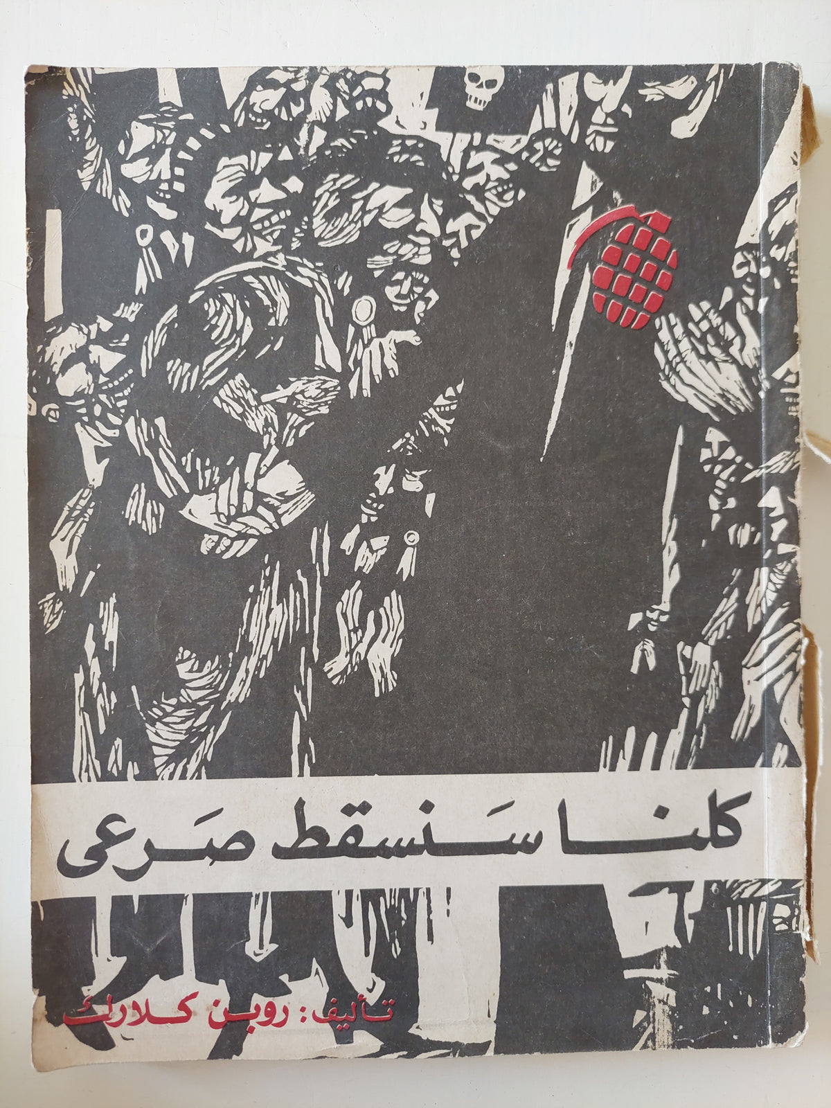 كلنا سنسقط صرعى / روبن كلارك - قطع كبير