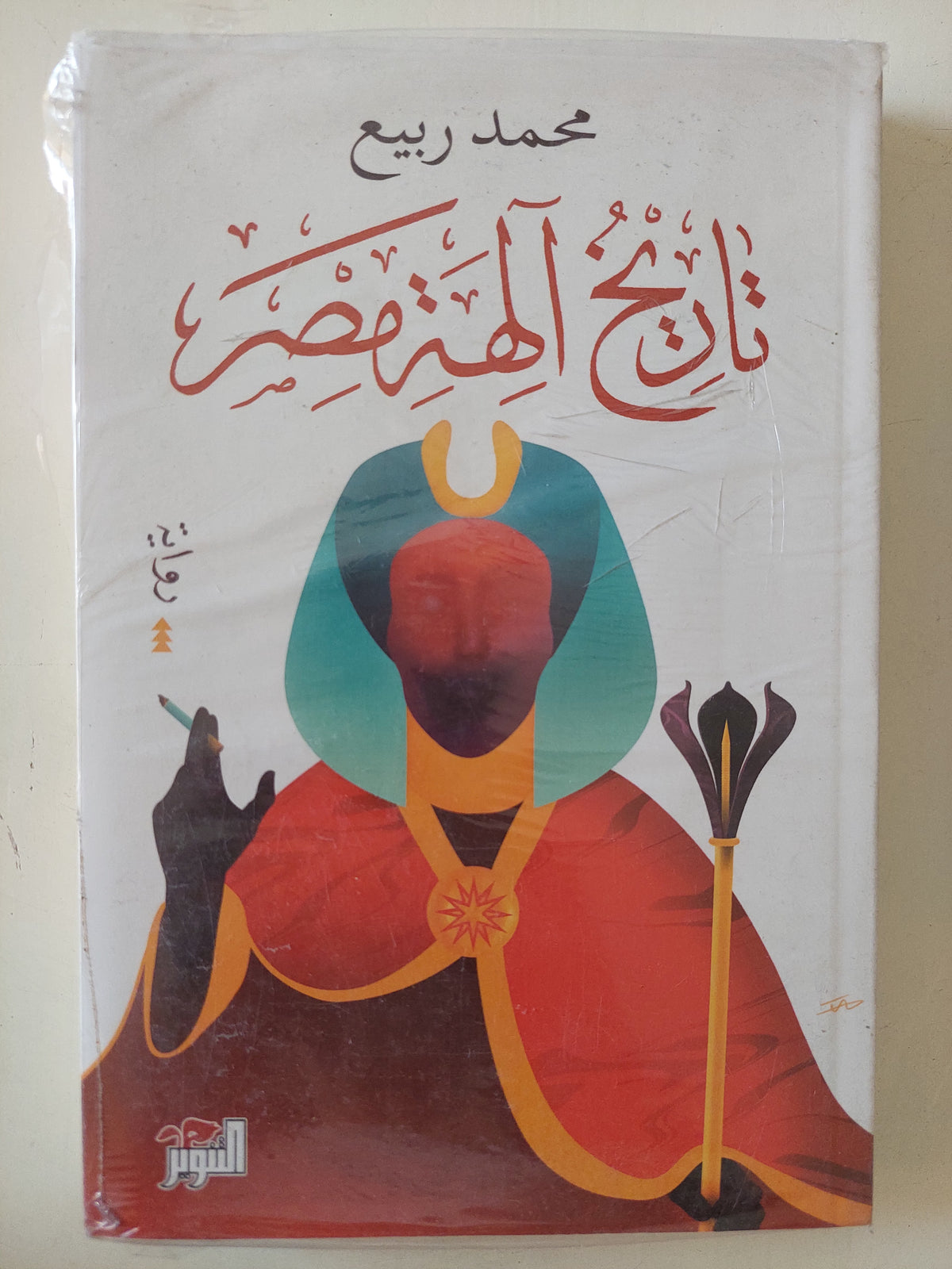 تاريخ الهه مصر / محمد ربيع