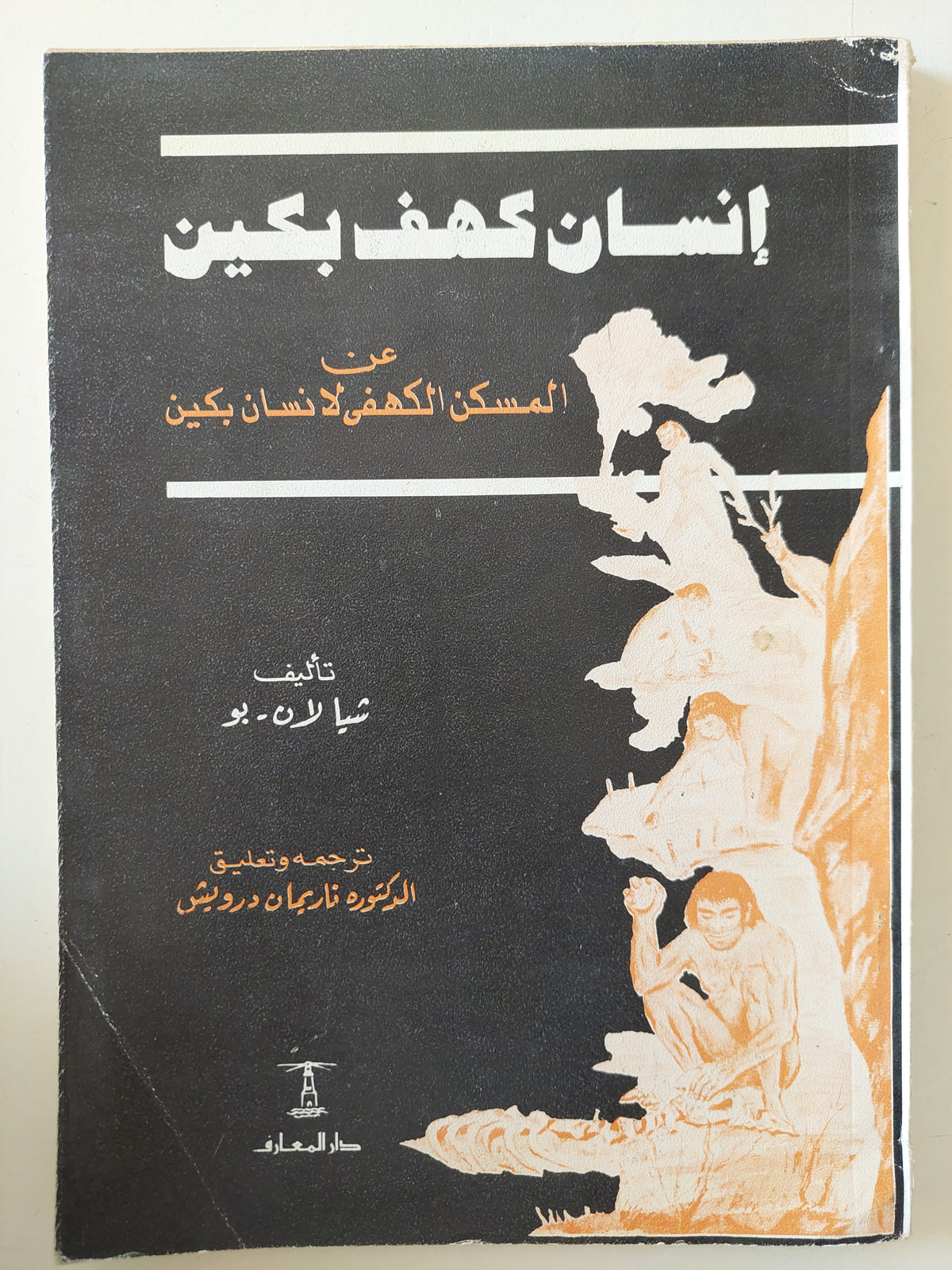 إنسان كهف بكين / شيا لان باو 