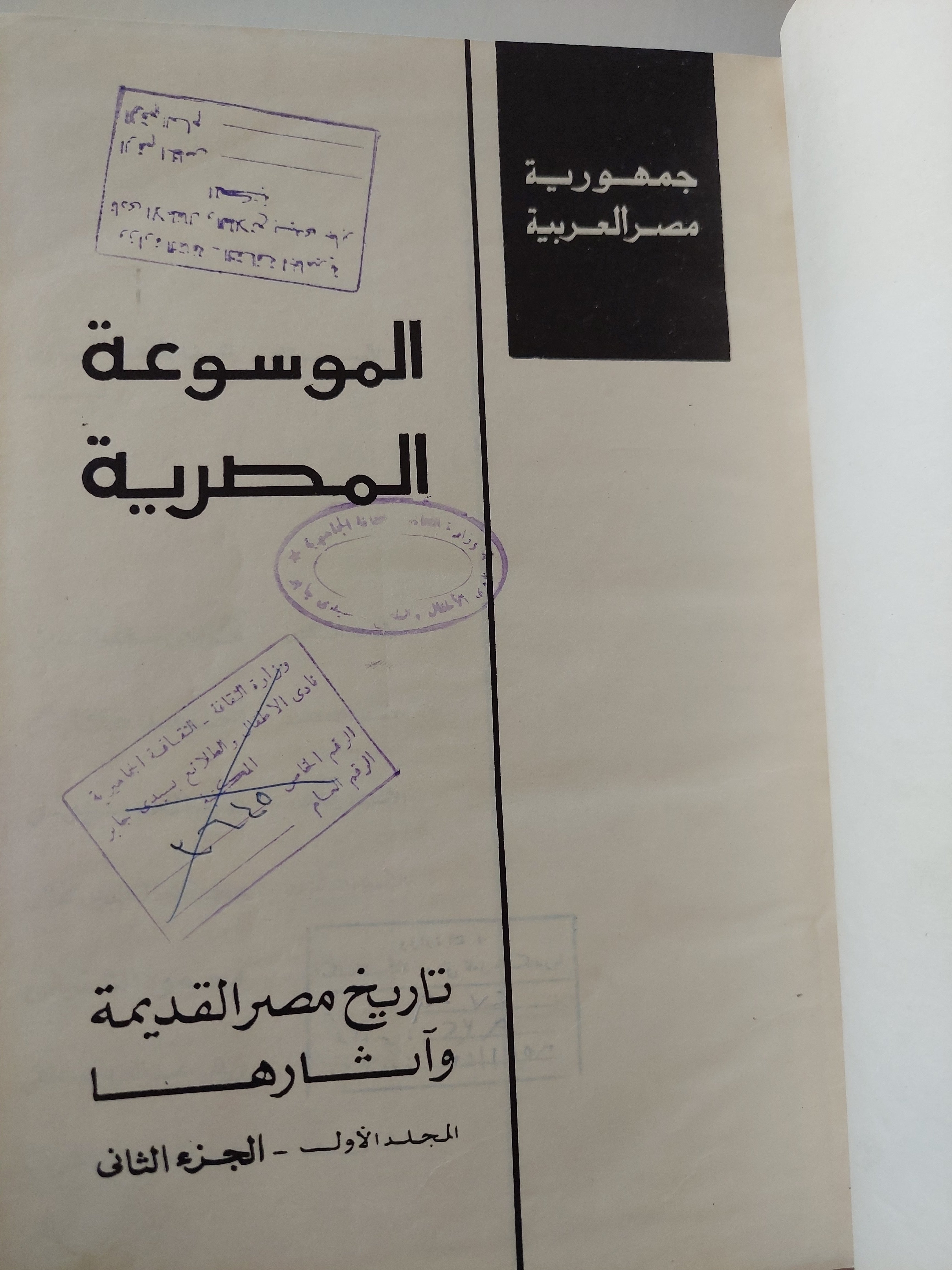 تاريخ مصر القديمة واثارها المجلد الأول الجزء الثانى 
