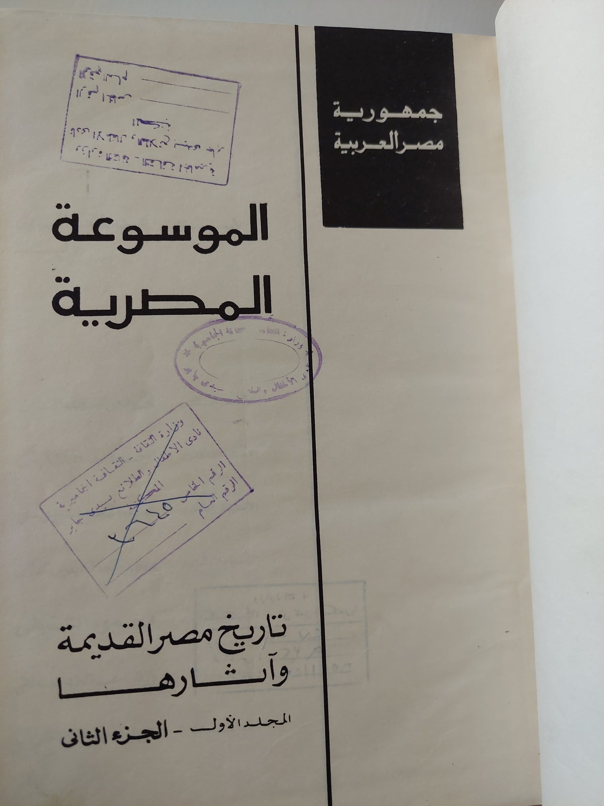 تاريخ مصر القديمة واثارها المجلد الأول الجزء الثانى 