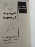 تاريخ مصر القديمة واثارها المجلد الأول الجزء الثانى 