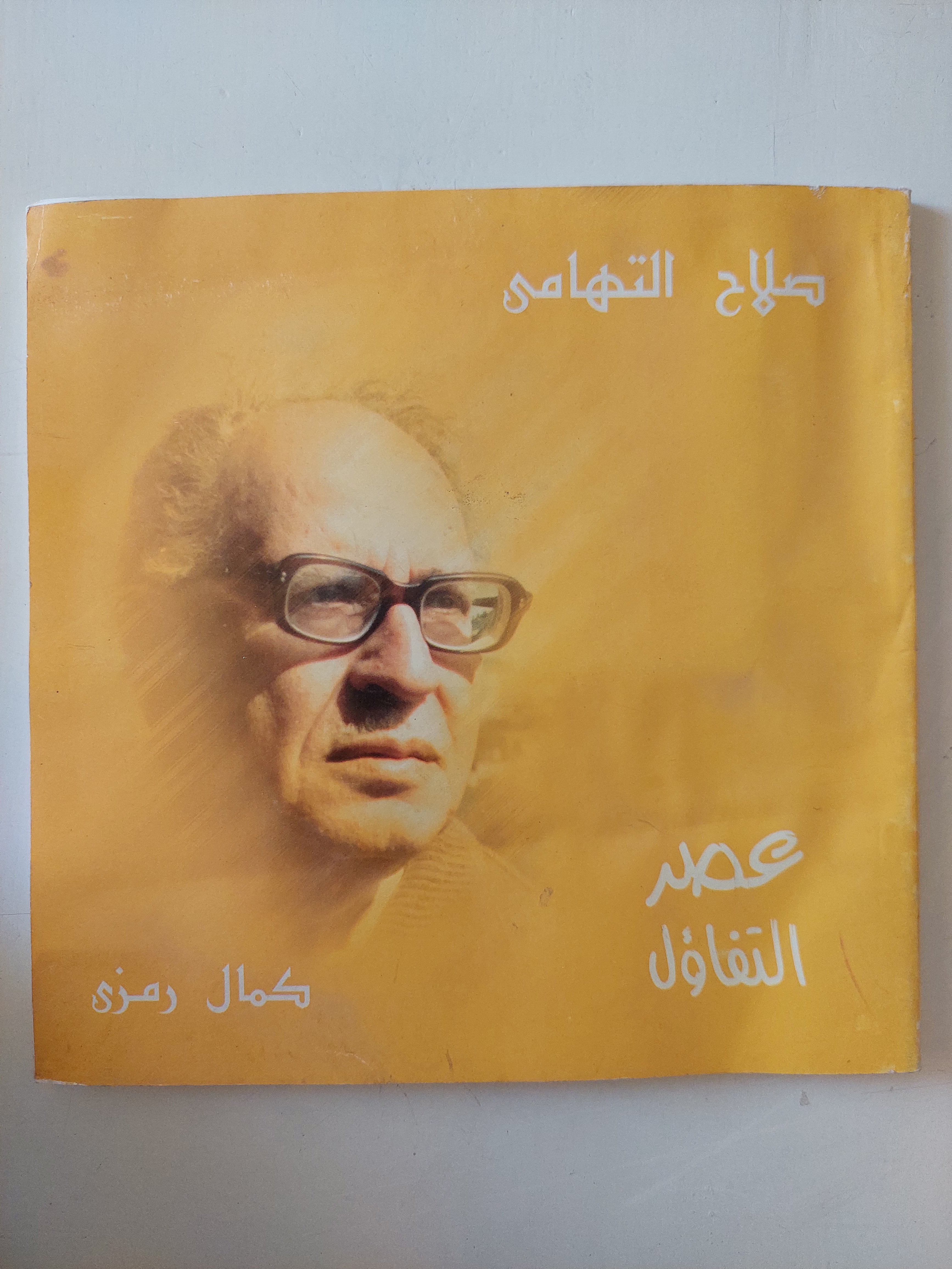 عصر التفاؤل صلاح التهامى / كمال رمزى