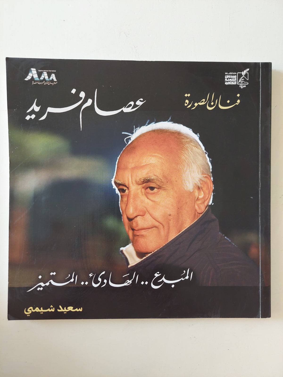 فنان الصورة عصام فريد / سعيد شيمى