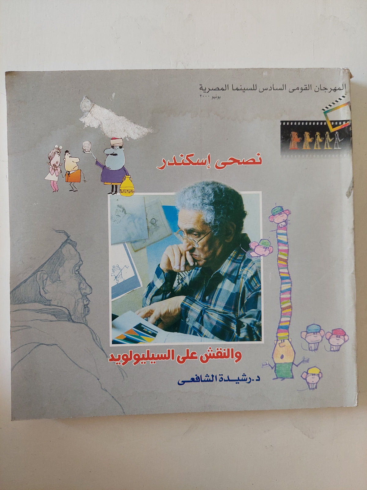 نصحى أسكندر والنقش على السيليوويد / رشيدة الشافعى