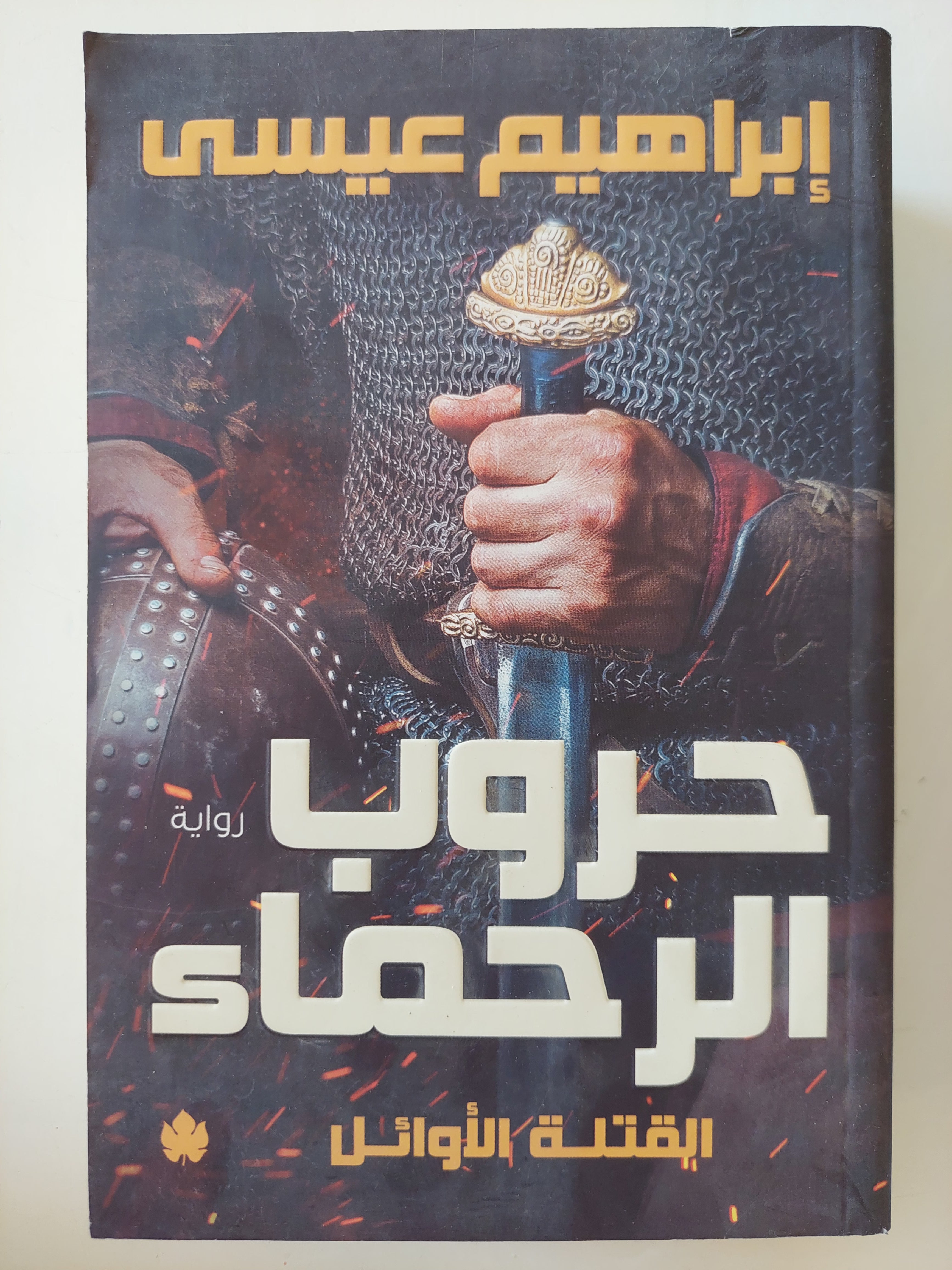 حروب الرحماء / إبراهيم عيسى