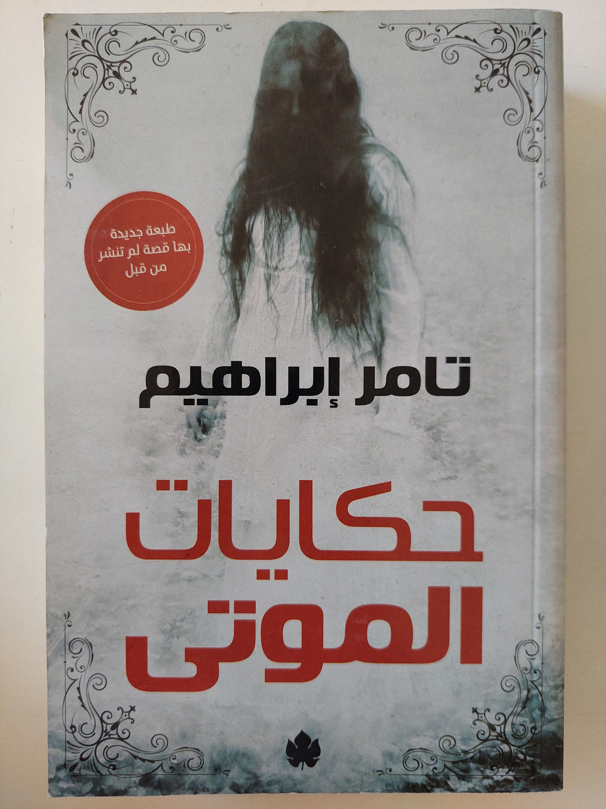 حكايات الموتى / تامر إبراهيم