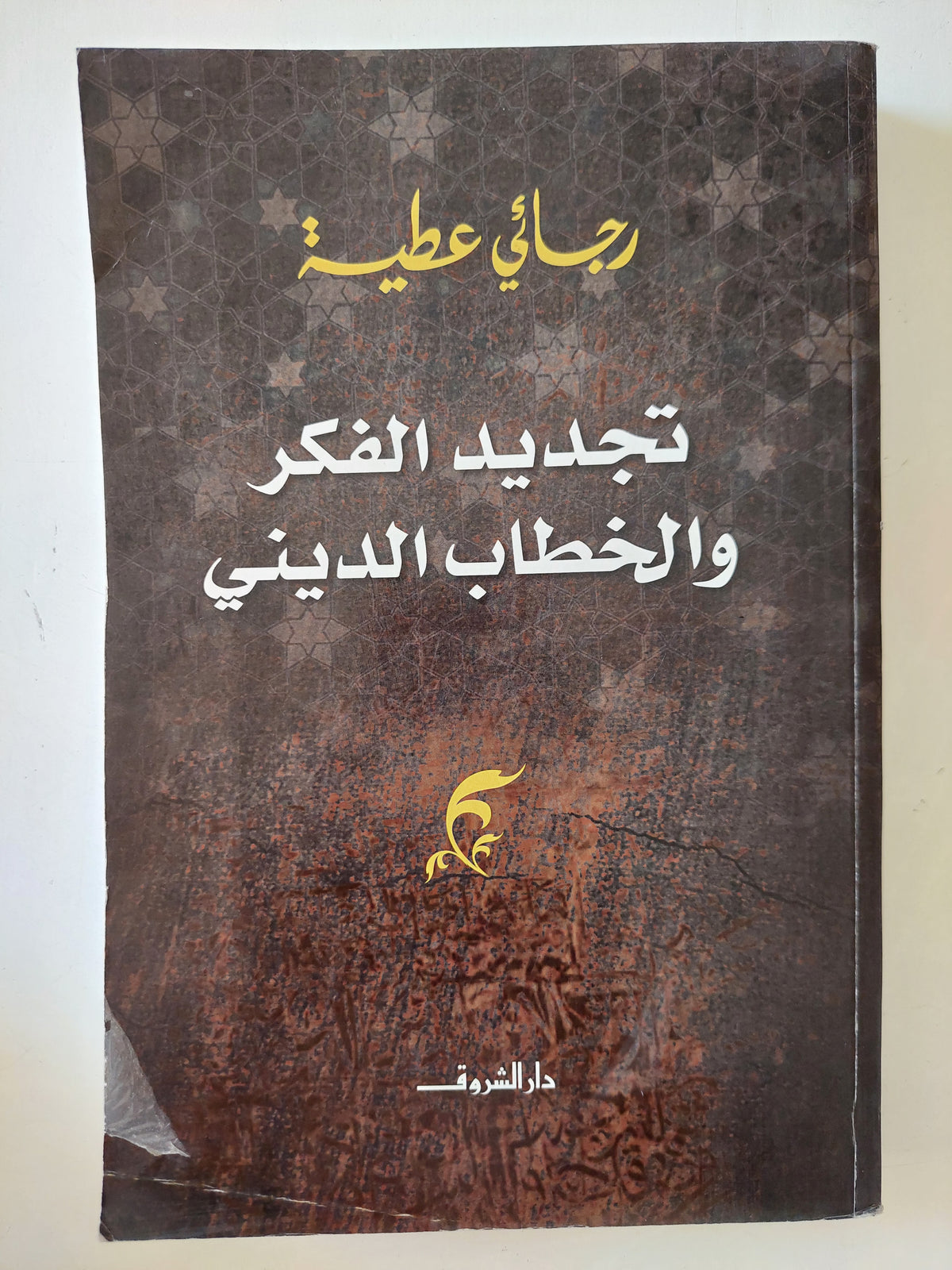 تجديد الفكر والخطاب الدينى / رجائى عطية 