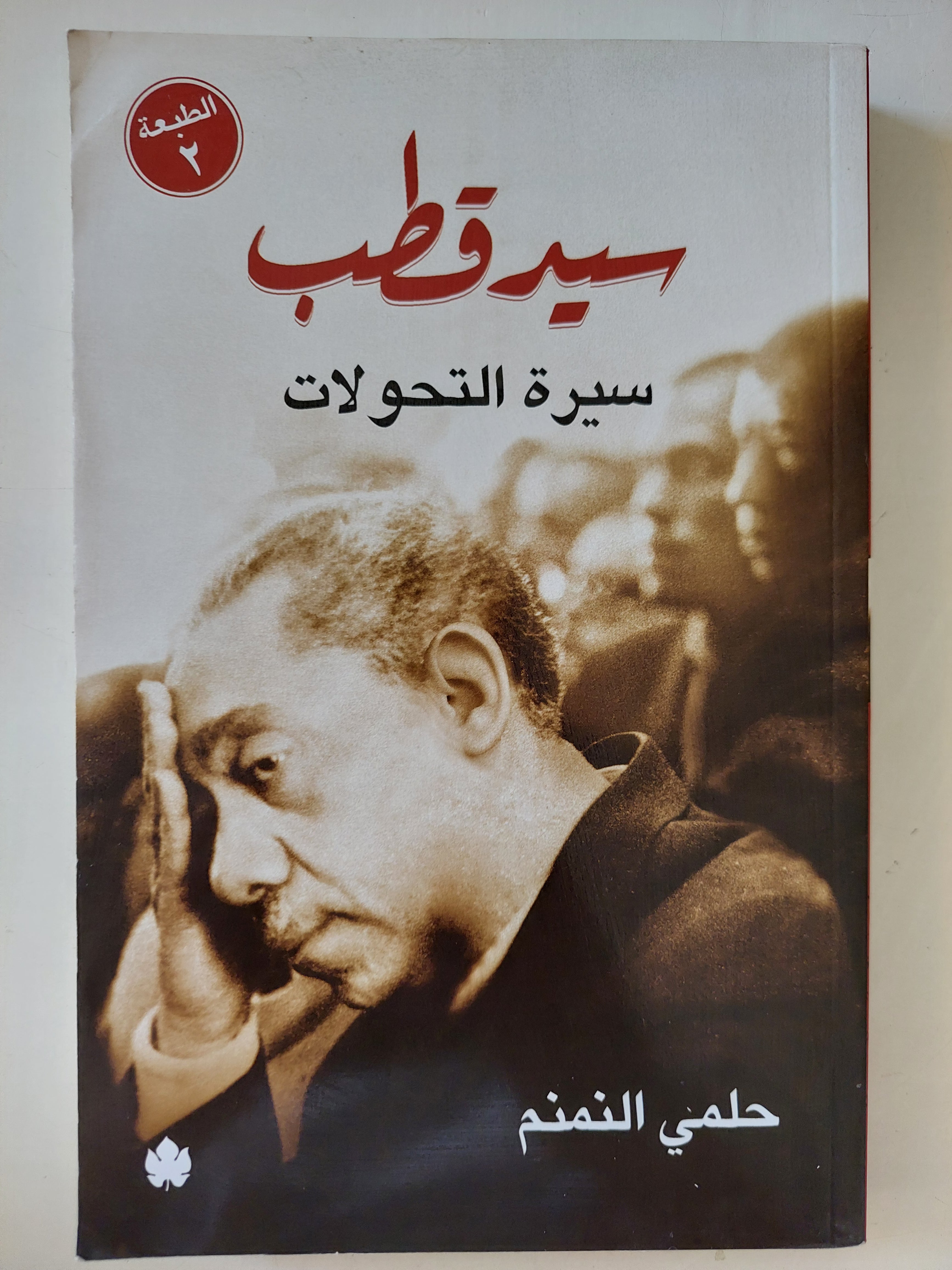 سيد قطب سيرة التحولات / حلمى النمنم