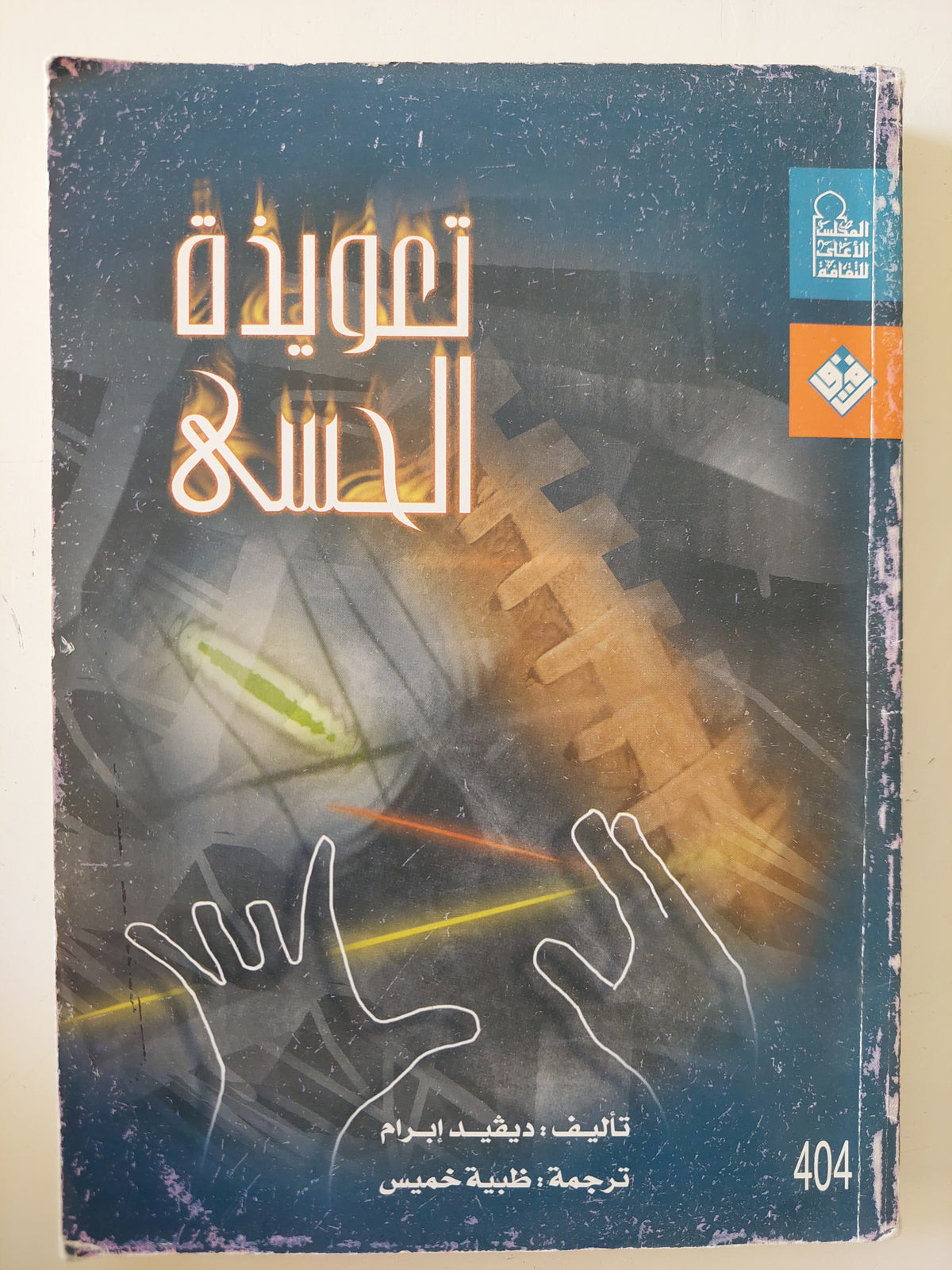 تعويذة الحسى / ديفيد ابرام