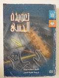 تعويذة الحسى / ديفيد ابرام