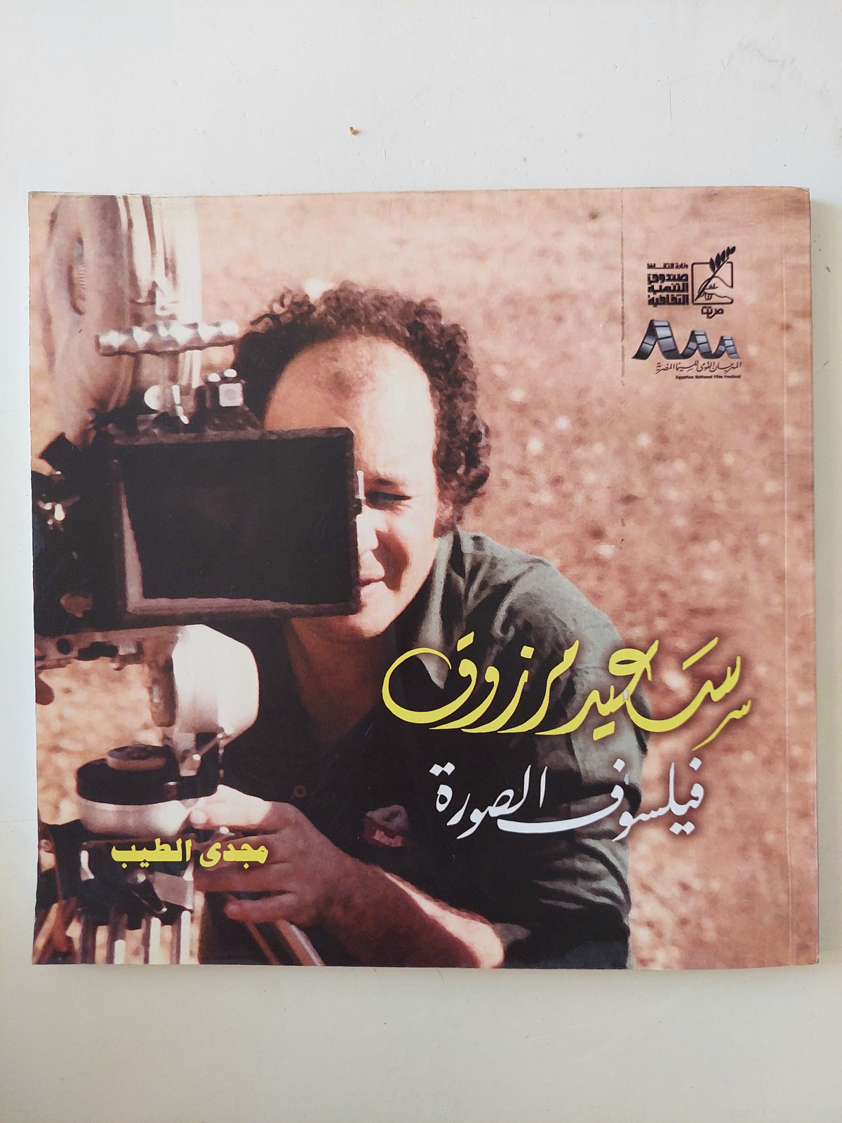 سعيد مرزوق فيلسوف الصورة / مجدى الطيب 